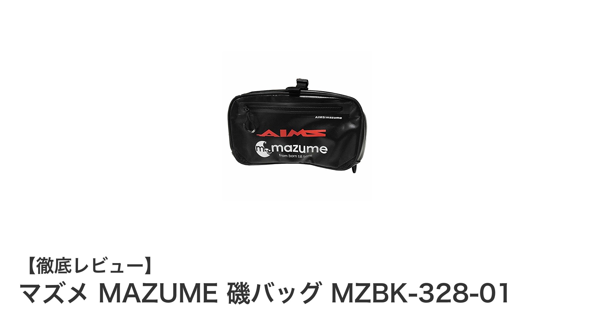 釣り愛好家必見！マズメの耐久性抜群ウエストバッグで磯場を快適に制覇