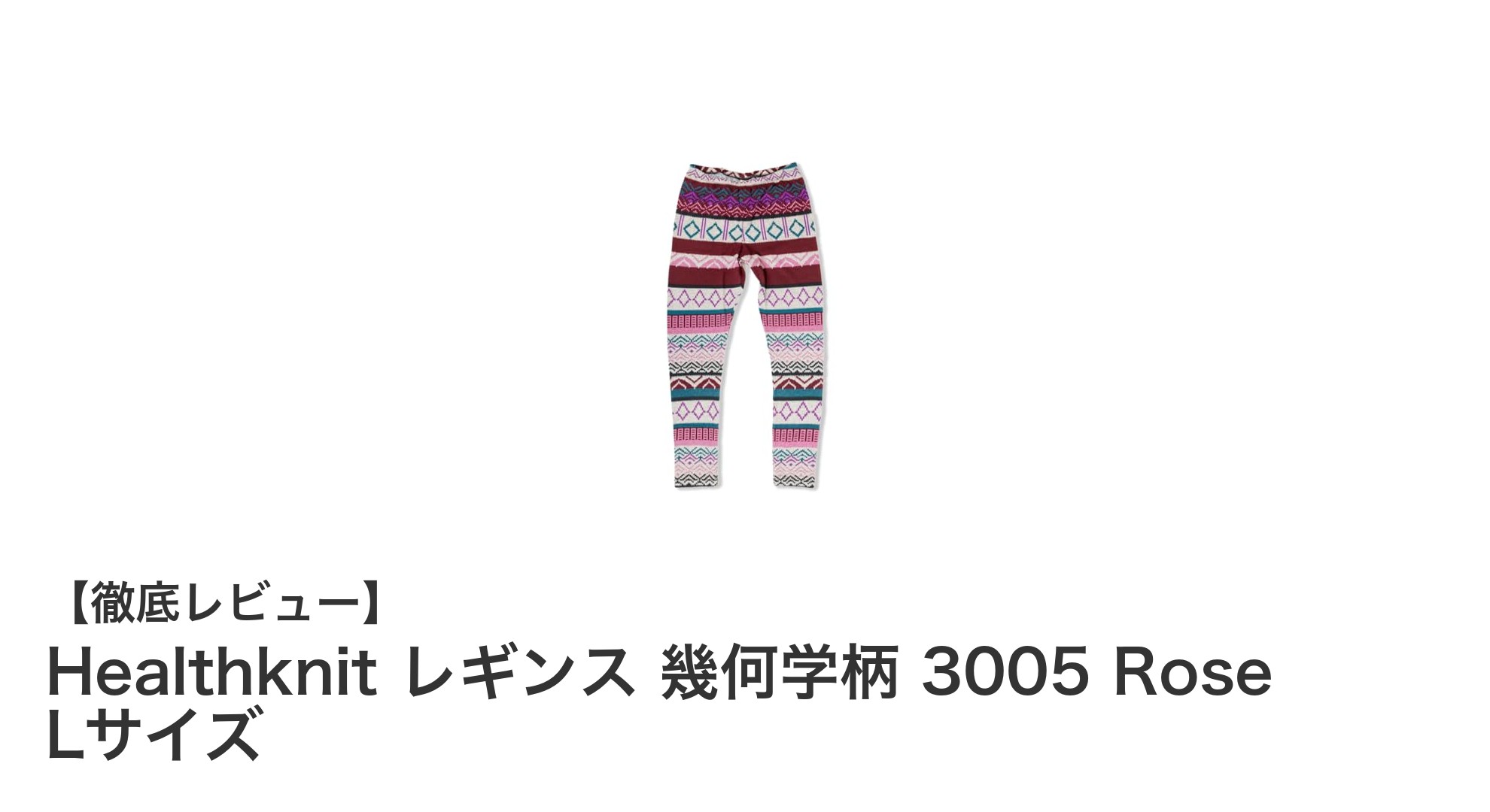 Healthknitの幾何学柄レギンスで快適＆スタイリッシュな毎日を！