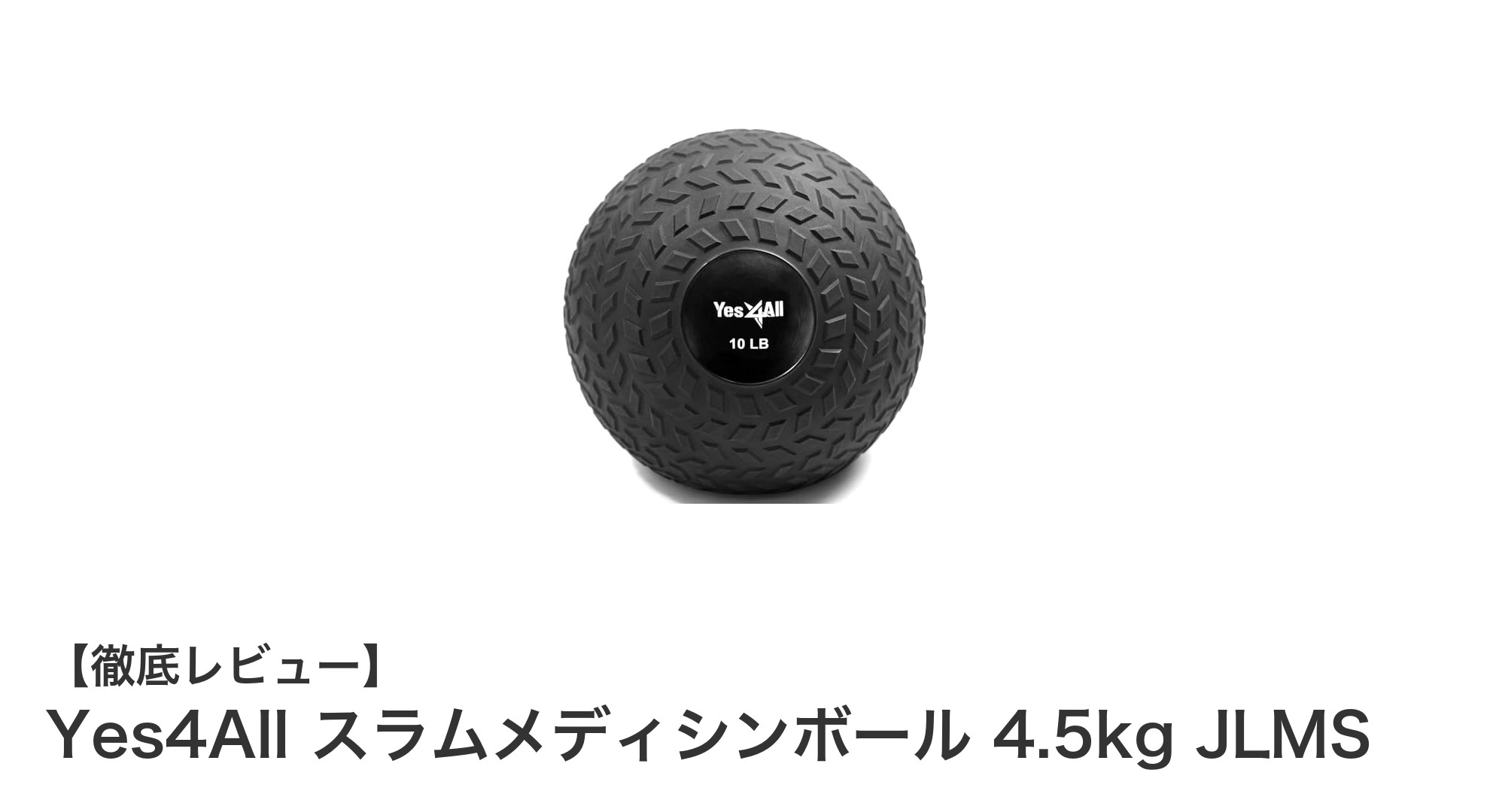 Yes4All スラムメディシンボール 4.5kgで全身トレーニングを強化しよう！