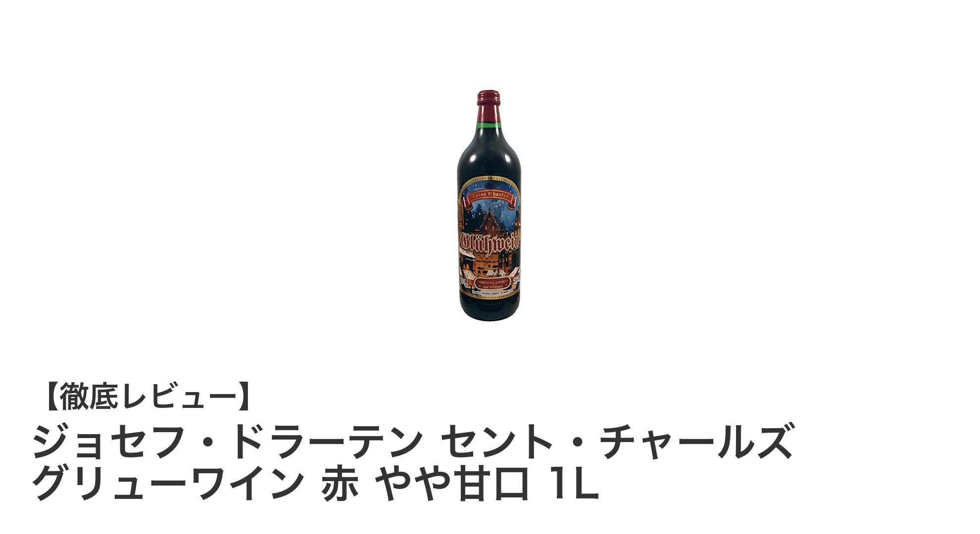 やや甘口で飲みやすい!ジョセフ・ドラーテン セント・チャールズ グリューワイン 赤 1Lの魅力とは?