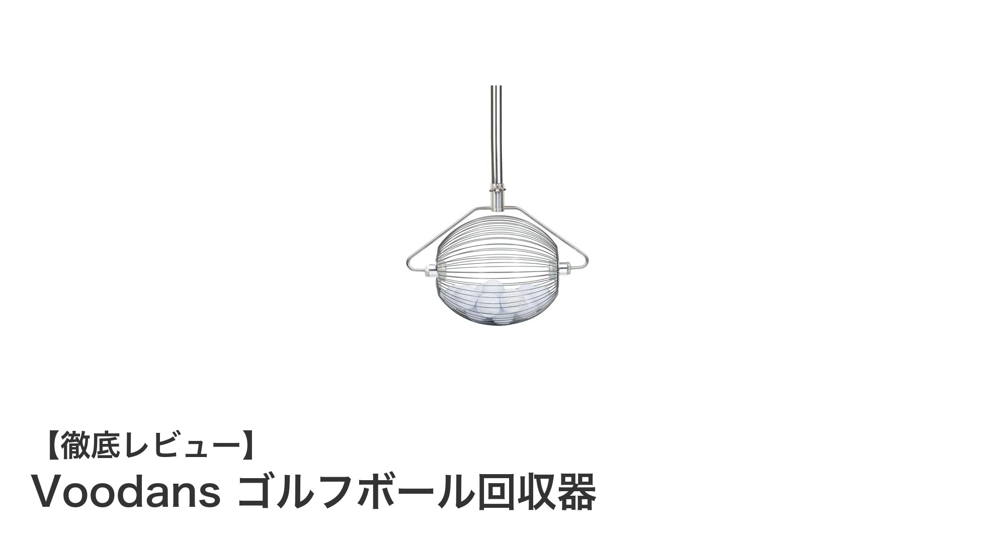 Voodans ゴルフボール回収器で効率的にボールを集めよう！最大40個収納可能のステンレス製集球器
