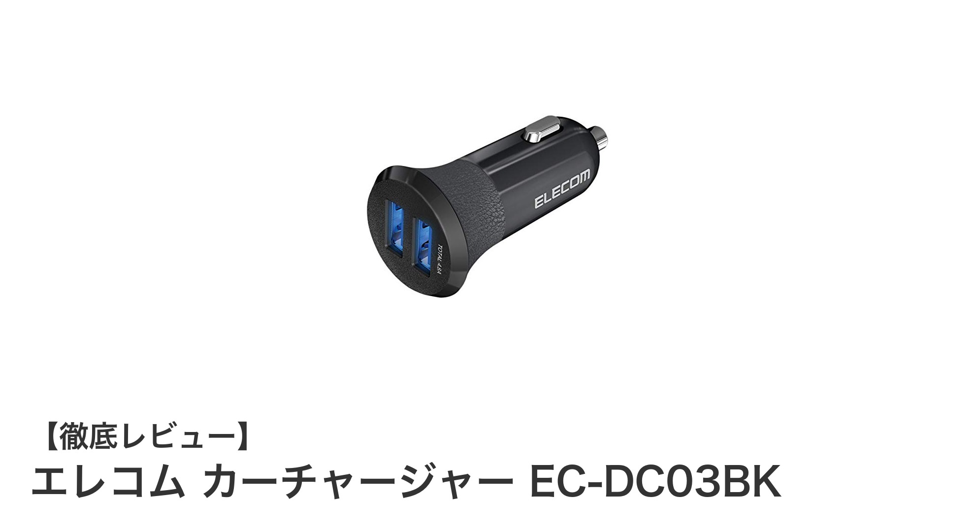 エレコム カーチャージャー EC-DC03BKでスマホ2台を同時急速充電！車内充電が快適に