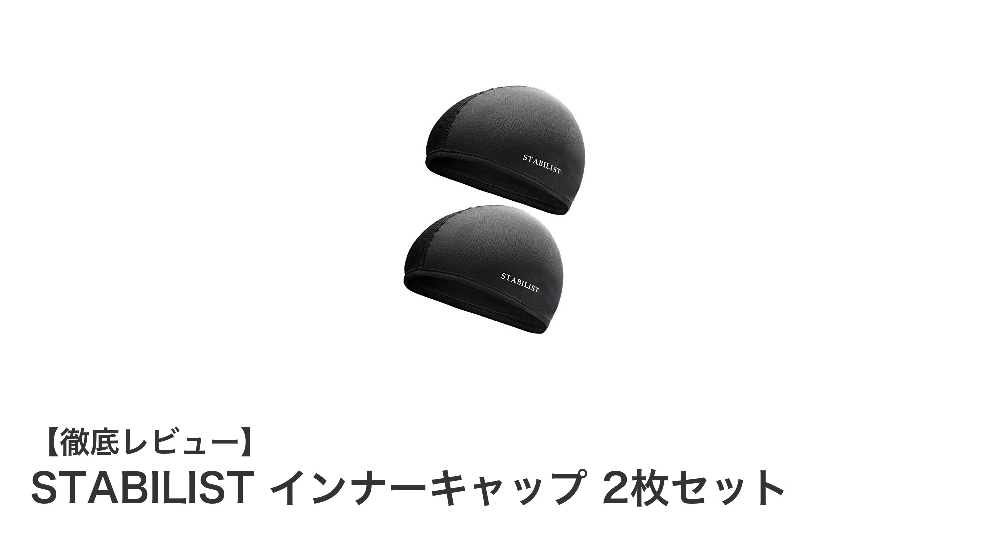 快適さと機能性を両立!STABILISTのインナーキャップ2枚セットレビュー