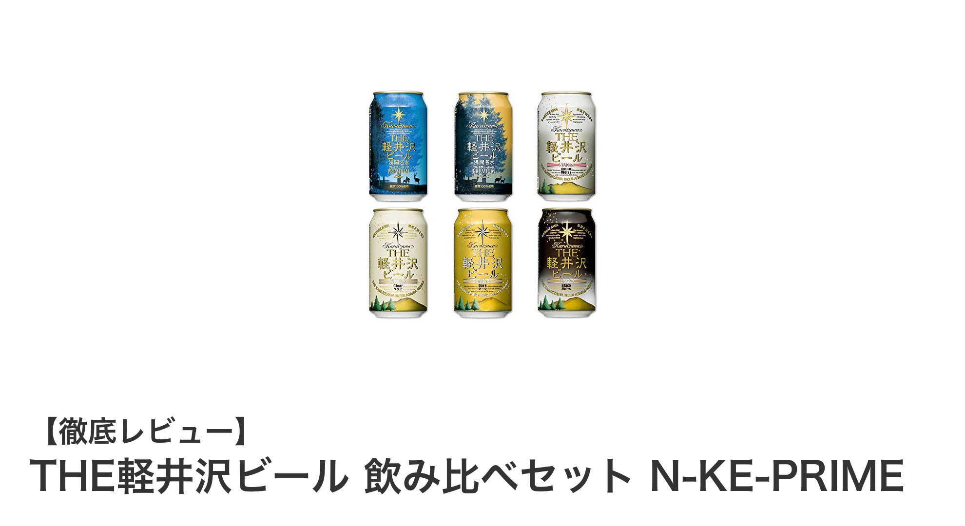 THE軽井沢ビール 飲み比べセットで贅沢なクラフトビール体験を!