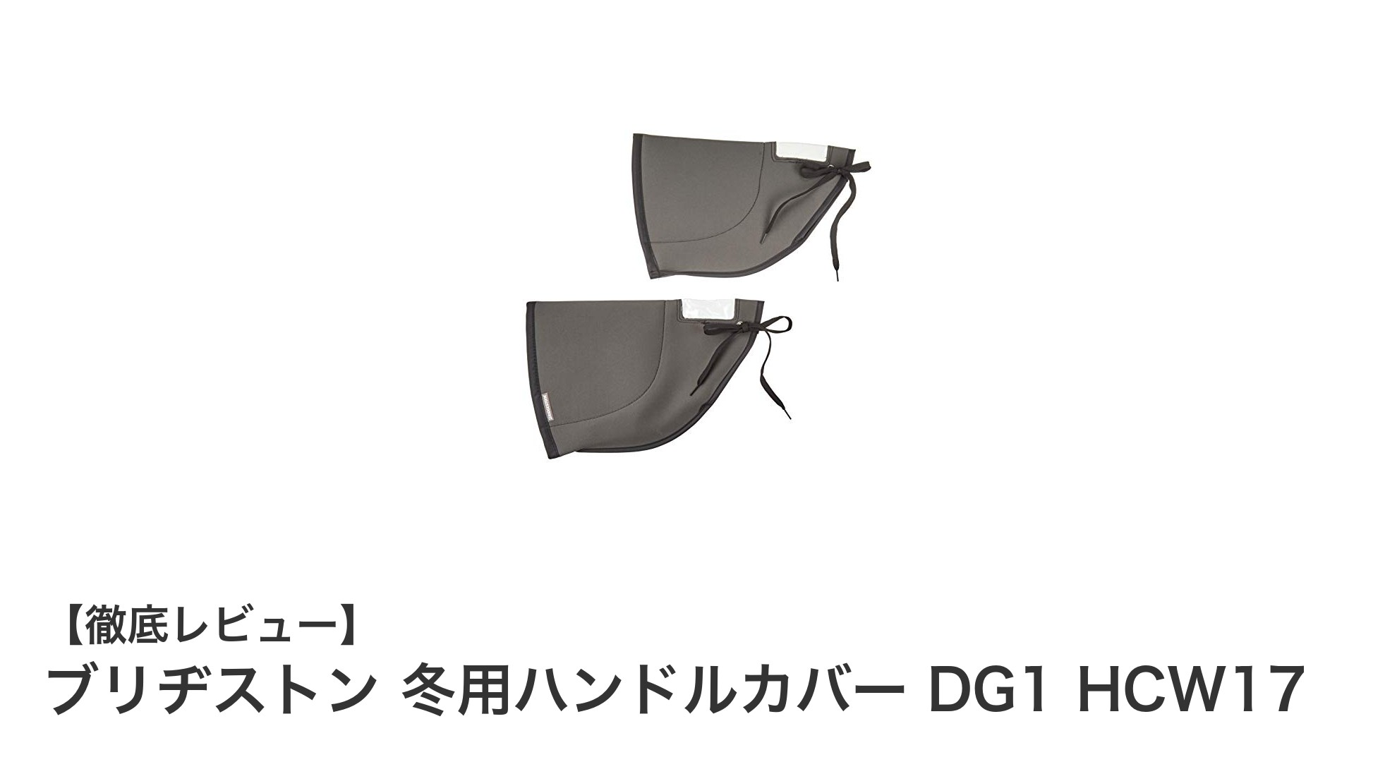 冬のドライブを快適に!ブリヂストン冬用ハンドルカバーDG1の魅力とは?