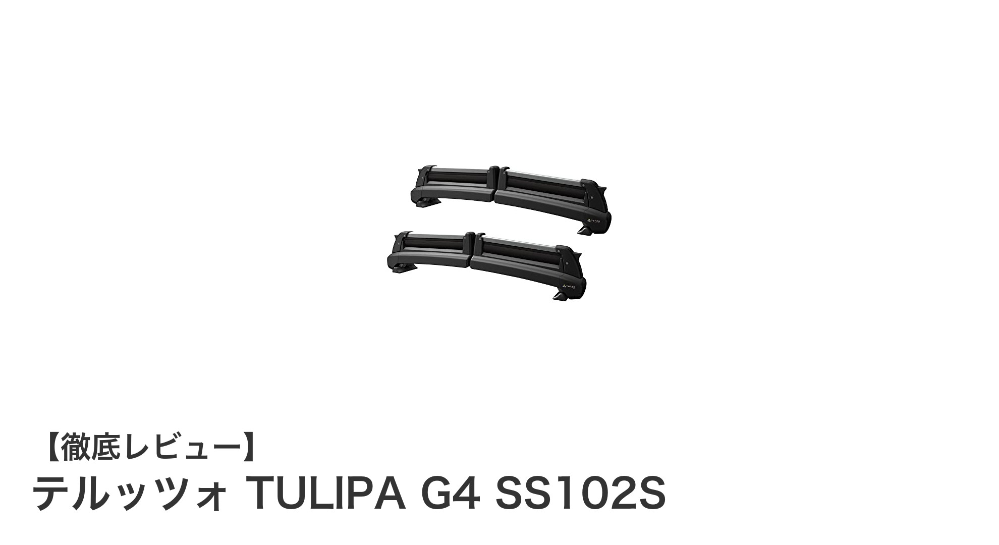 テルッツォ TULIPA G4 SS102Sでスキー&スノーボードをスマートに運ぼう!