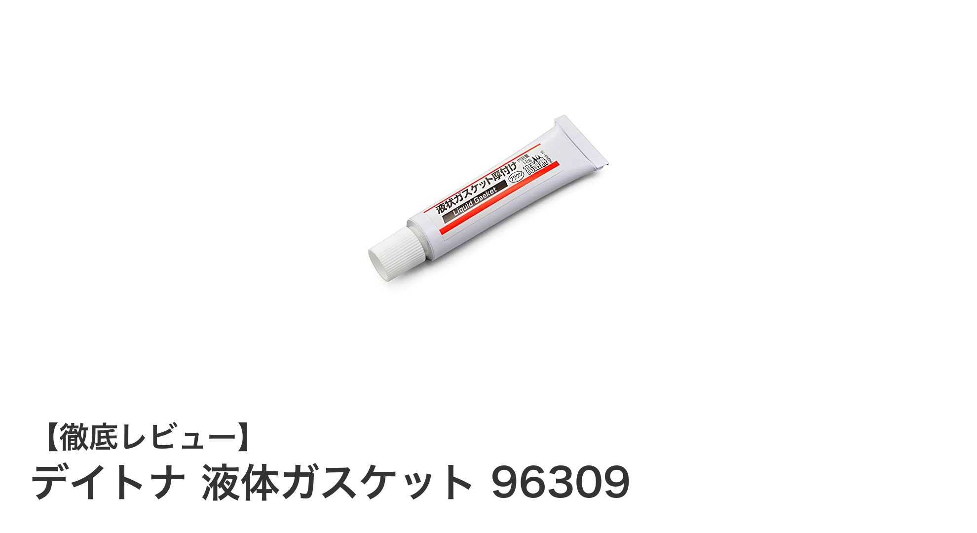 高耐熱&耐オイル性で安心!デイトナ液体ガスケット96309の魅力とは?
