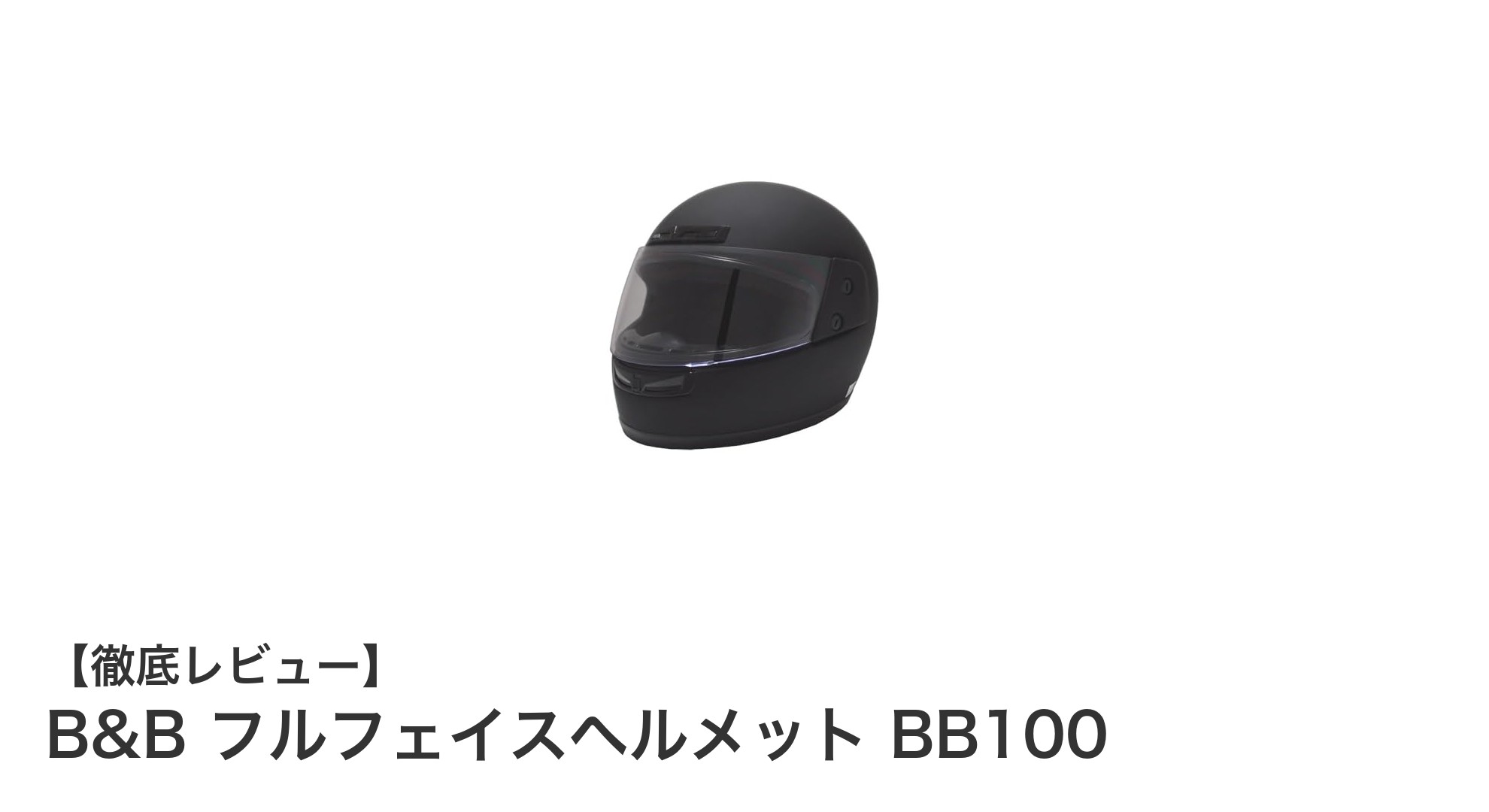 コスパ最強!B&B フルフェイスヘルメット BB100の魅力を徹底解説