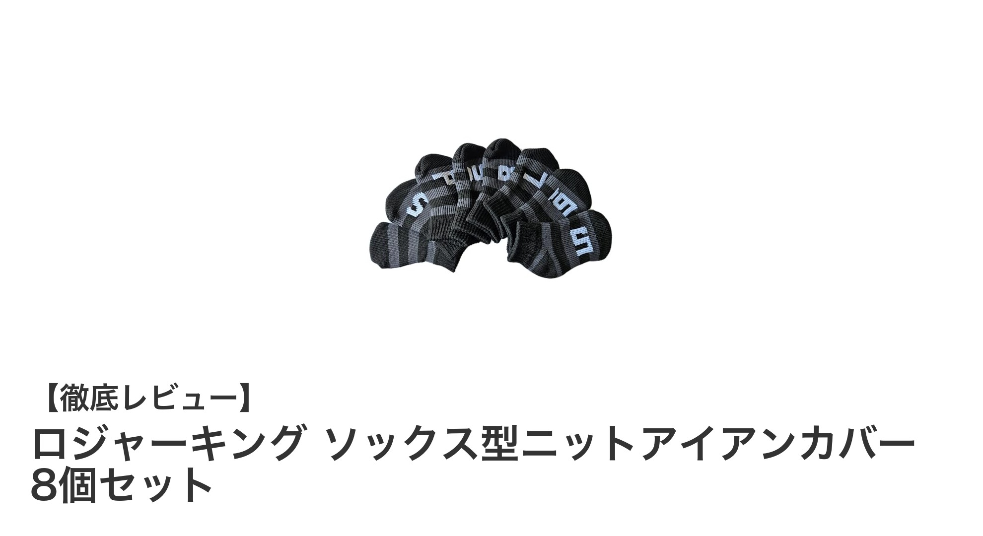 快適フィットで大切なアイアンを守る！ロジャーキング ソックス型ニットアイアンカバー8個セットの魅力とは？