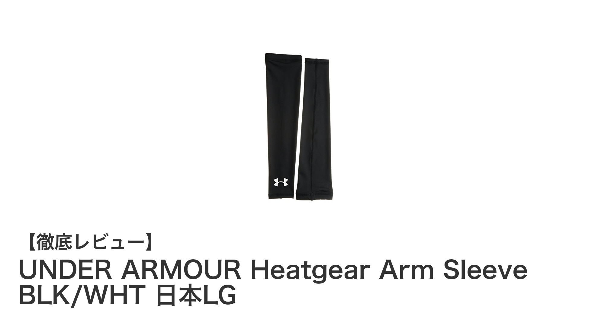 夏のスポーツに最適!UNDER ARMOUR Heatgear アームスリーブで快適&UV対策
