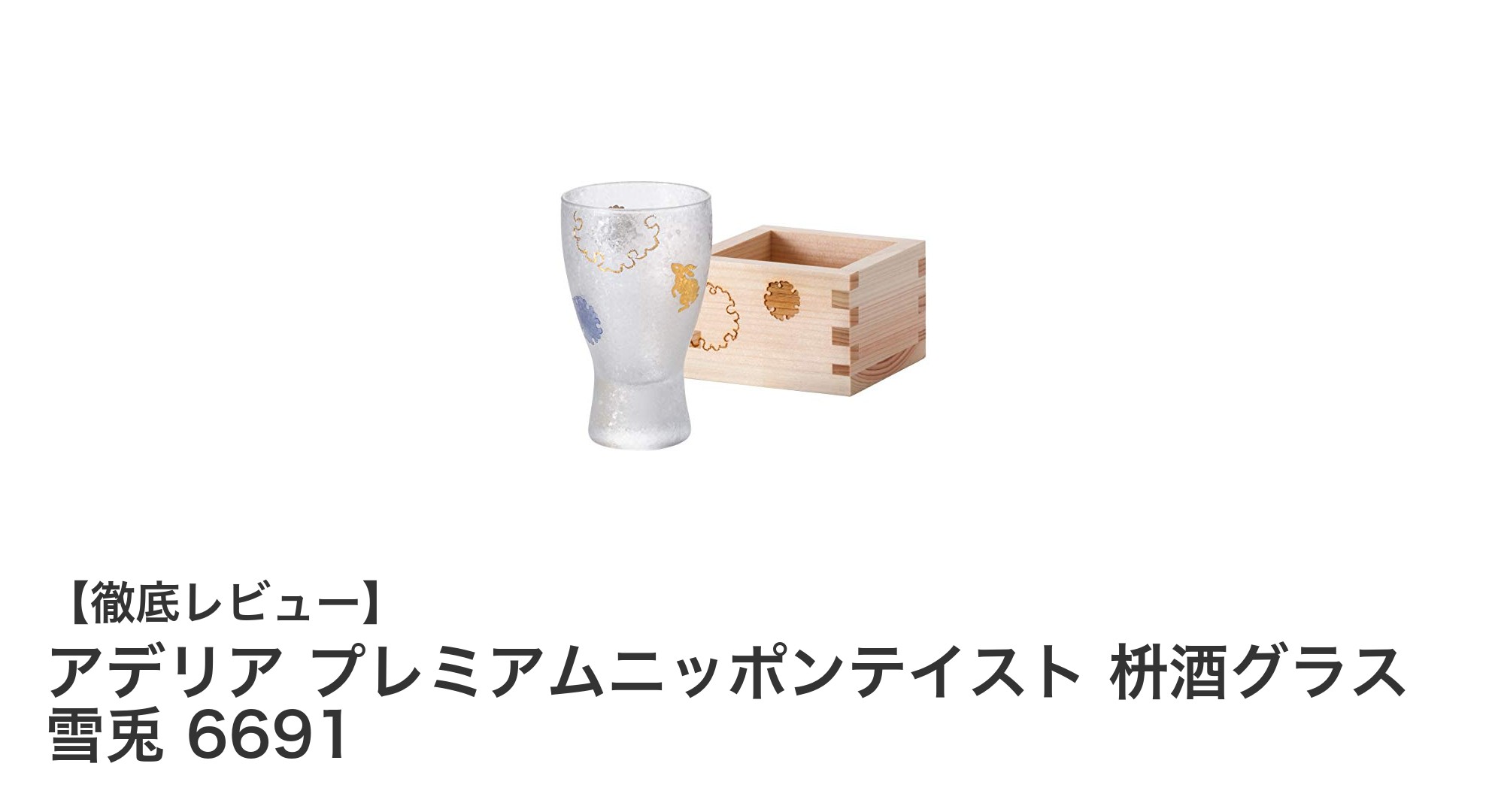 伝統美と機能性が融合したアデリアの枡酒グラス「雪兎」レビュー