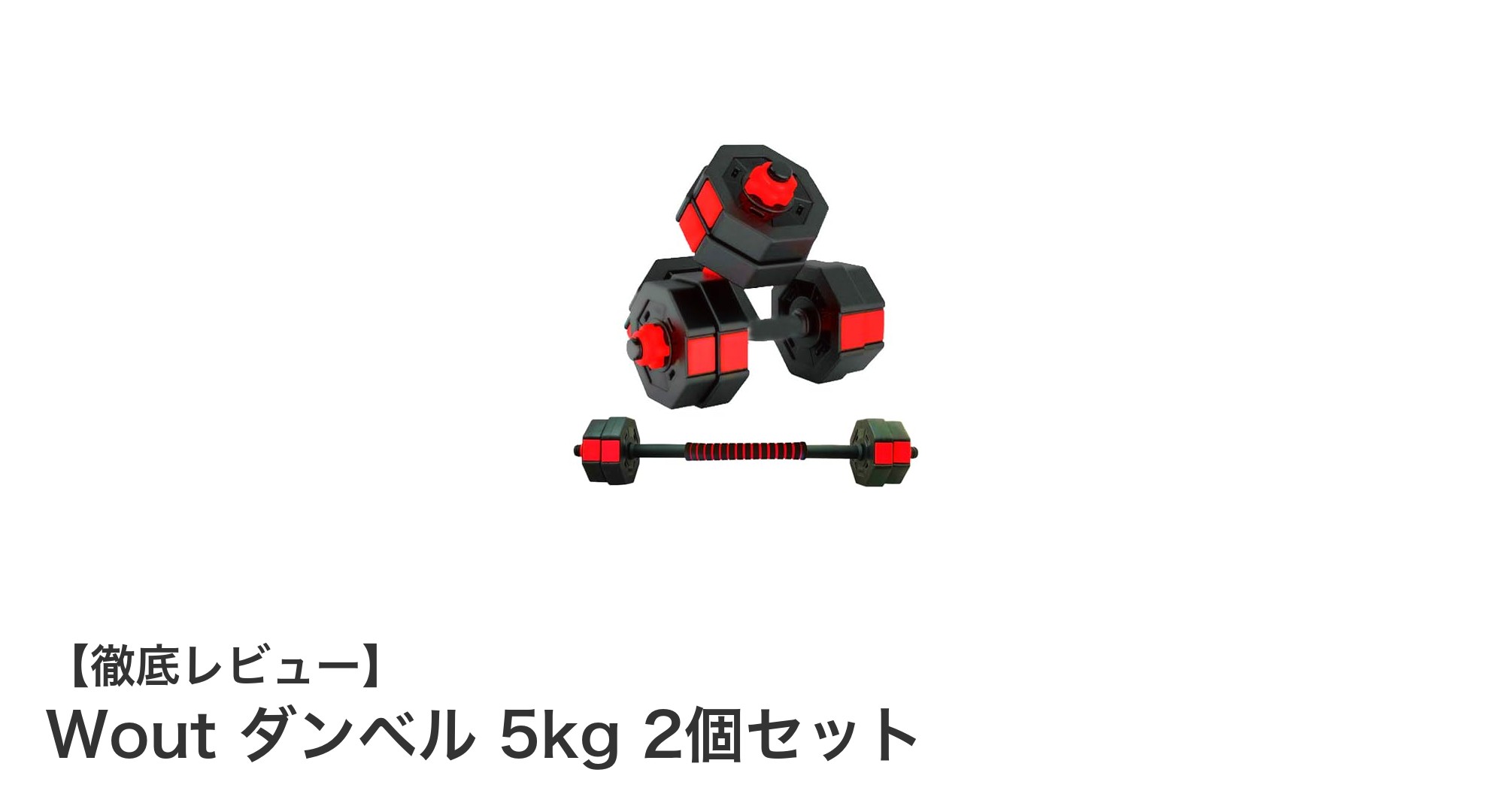 初心者に最適!Woutの5kgダンベル2個セットで効果的トレーニングを始めよう