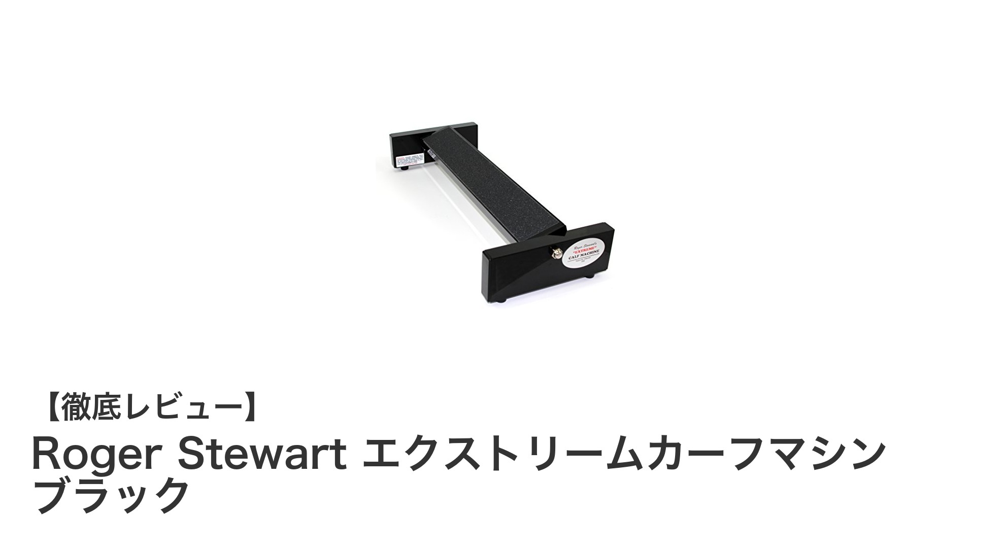 携帯できる革新！Roger Stewart エクストリームカーフマシン ブラックで理想のふくらはぎトレーニングを実現