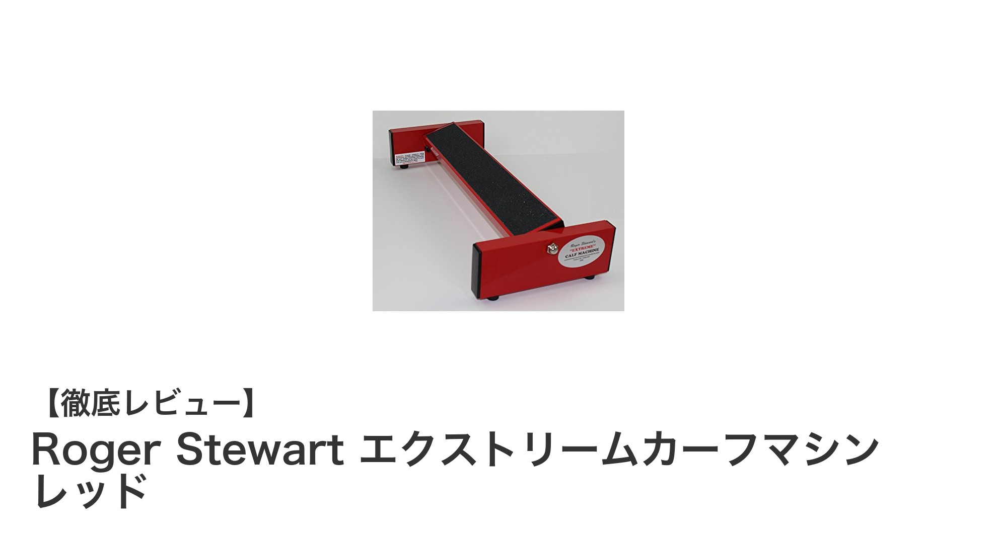 Roger Stewart エクストリームカーフマシン レッドで理想のふくらはぎを手に入れよう！