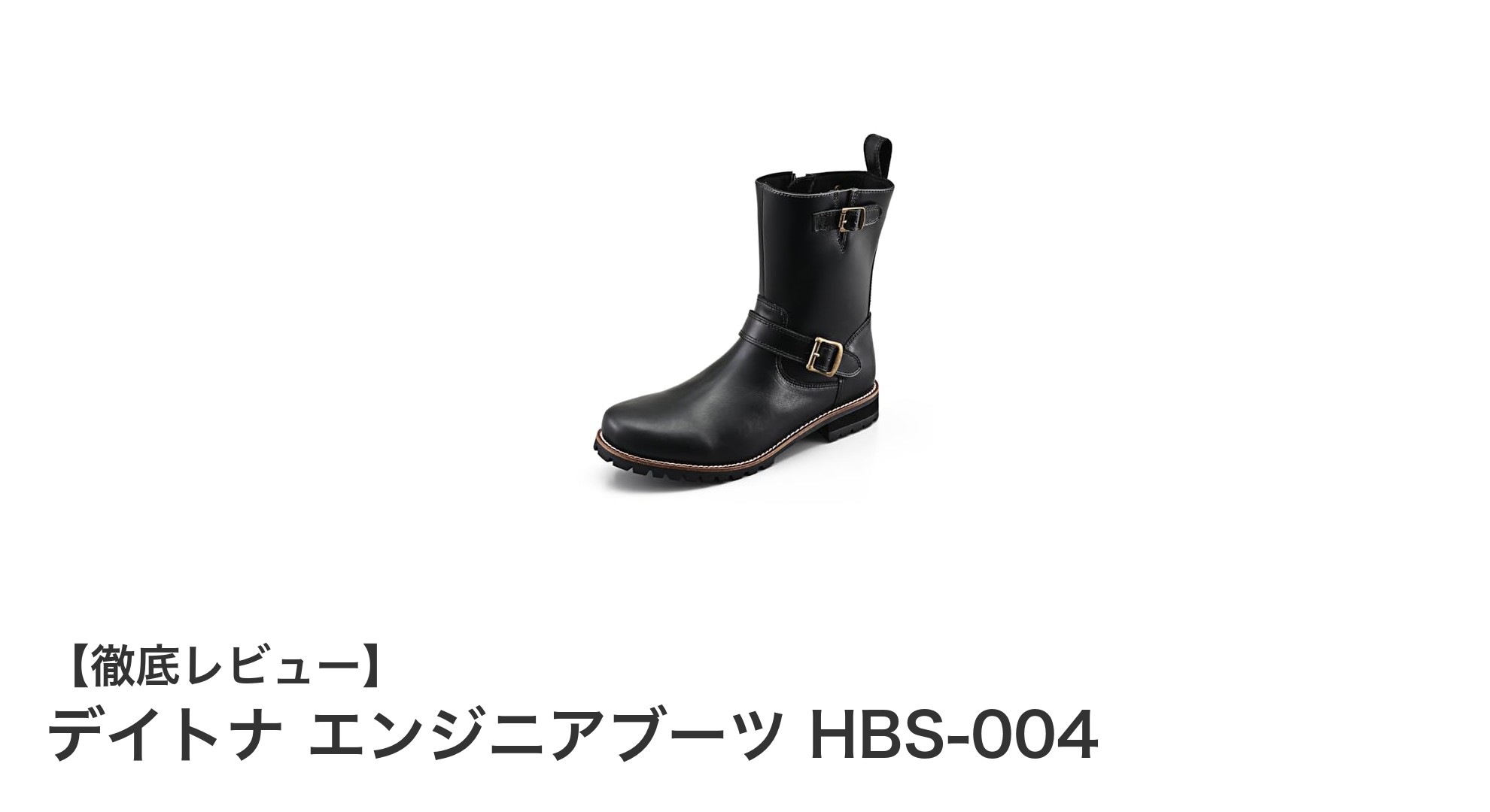 快適操作性を実現!デイトナ エンジニアブーツ HBS-004の魅力に迫る
