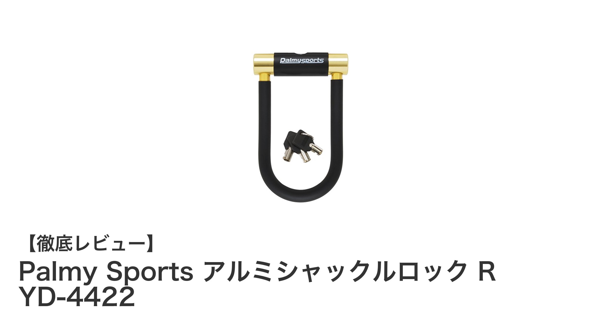 Palmy Sports アルミシャックルロックで自転車の安全をスマートに守る！