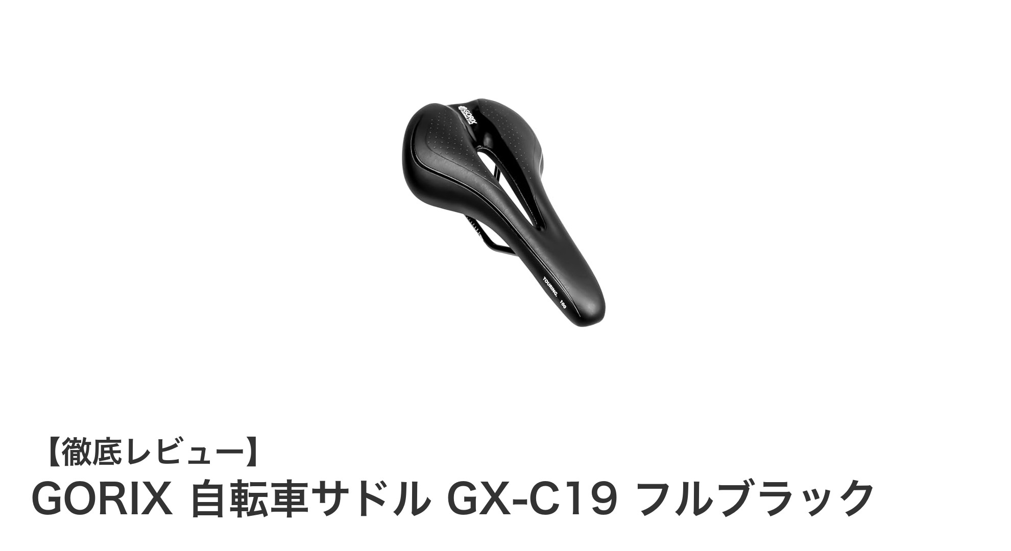 快適ライドを実現するGORIXの低反発厚手クッションサドル GX-C19 フルブラックレビュー