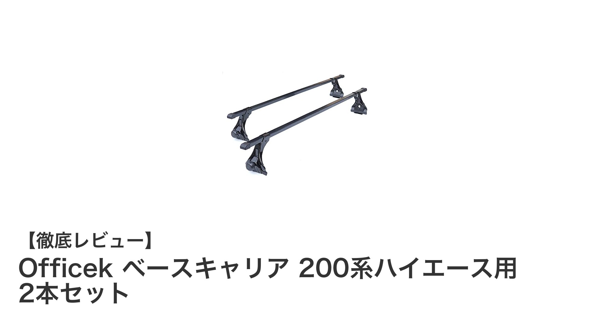 200系ハイエース専用!Officekベースキャリア2本セットで積載力アップ
