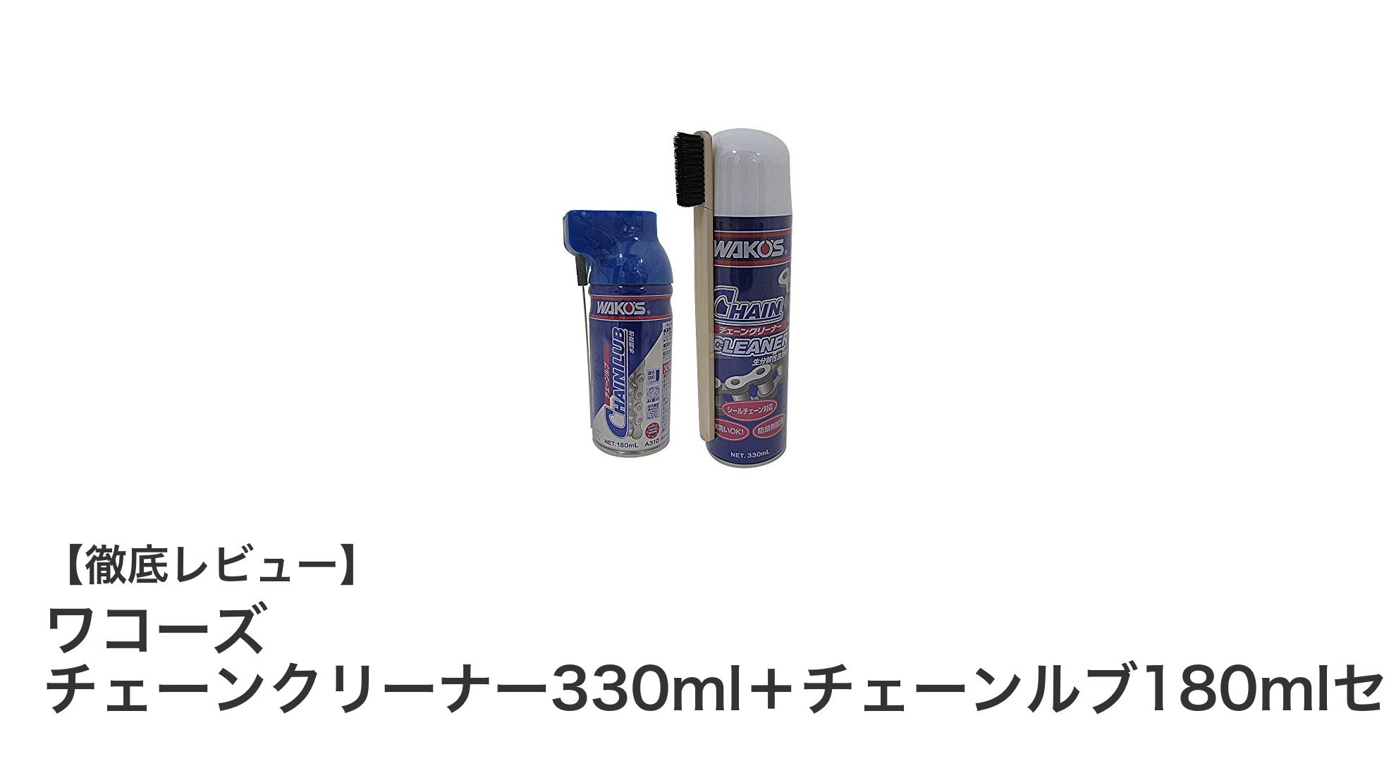 ワコーズのチェーンクリーナー&チェーンルブセットで愛車のチェーンを徹底メンテナンス!