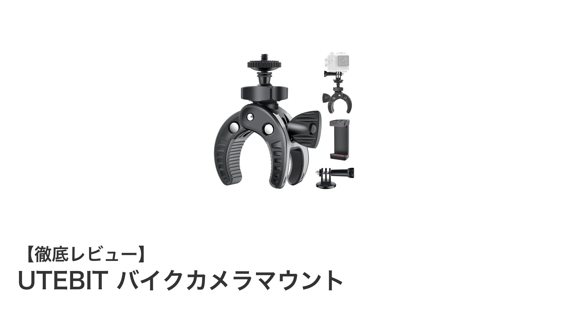 多機能で安定感抜群！UTEBITのバイクカメラマウントで快適撮影を実現