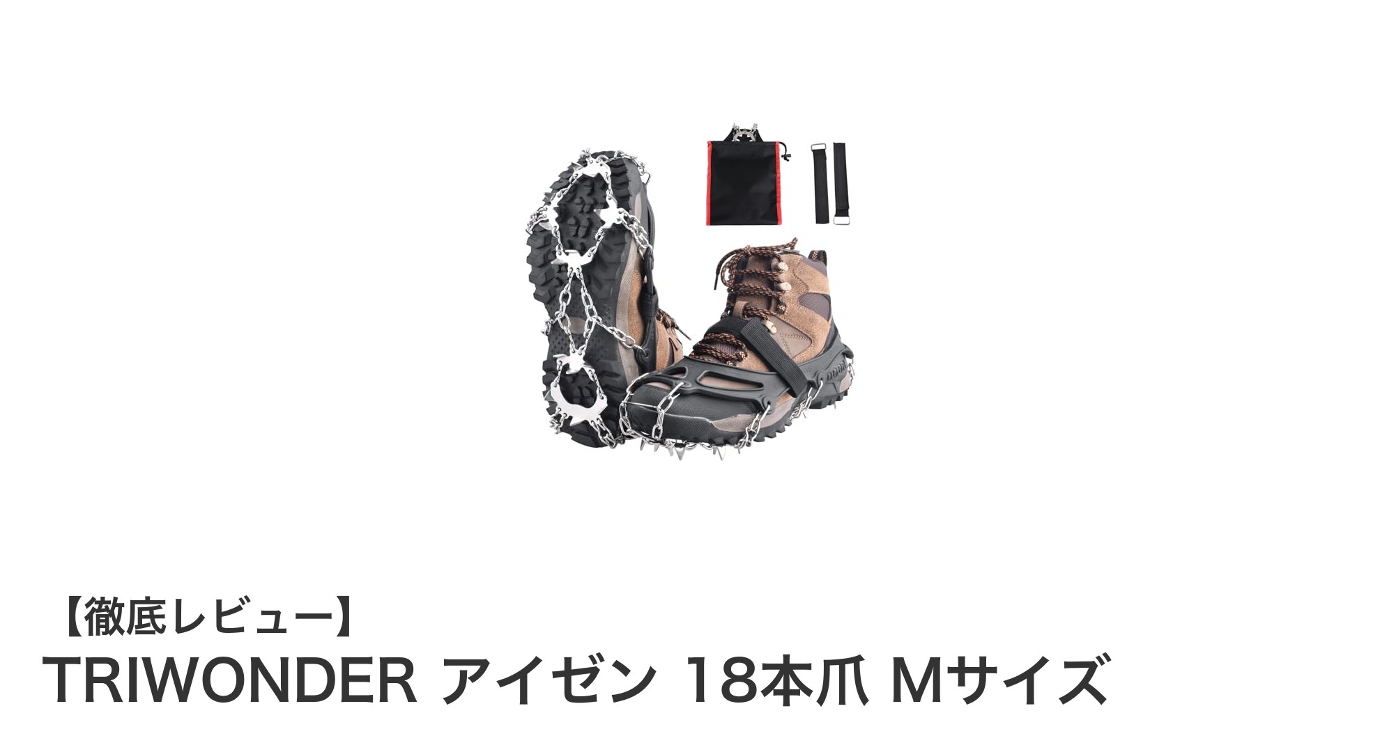 TRIWONDER アイゼン 18本爪 Mサイズで安心！雪山・凍結路面に最適な軽量チェーンスパイク
