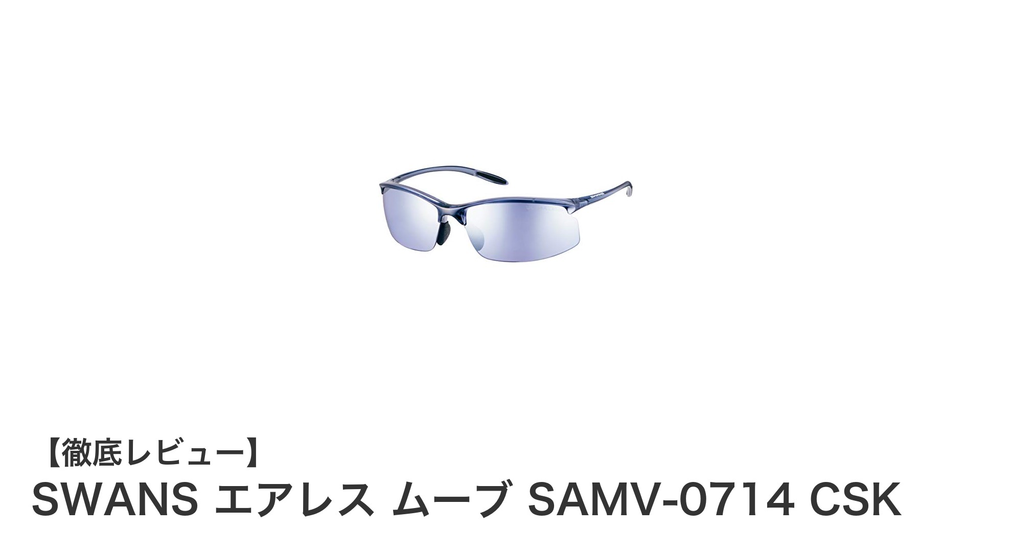 スポーツに最適！SWANS エアレス ムーブ SAMV-0714 CSKの魅力とは？