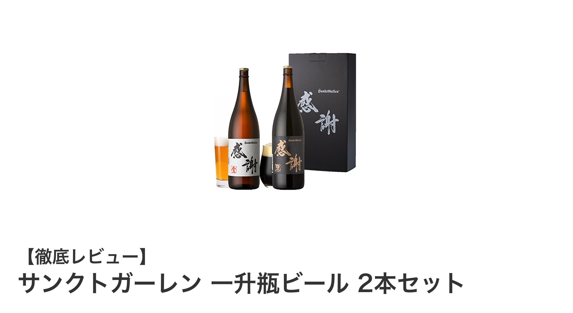 サンクトガーレンの一升瓶ビール2本セットで贅沢なクラフト体験を！