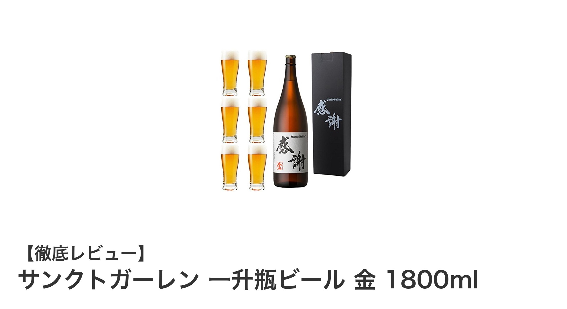 贈答に最適!サンクトガーレンの一升瓶ビールで味わう極上クラフト体験