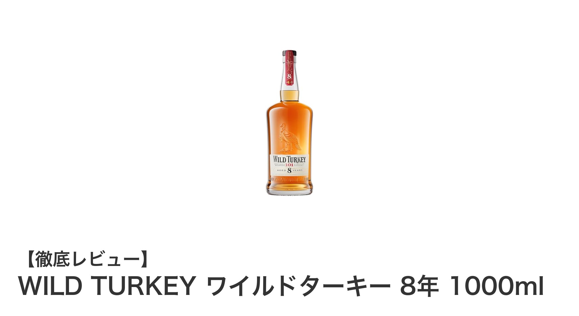 WILD TURKEY ワイルドターキー 8年：焦がしオーク樽で熟成されたプレミアムバーボンの魅力