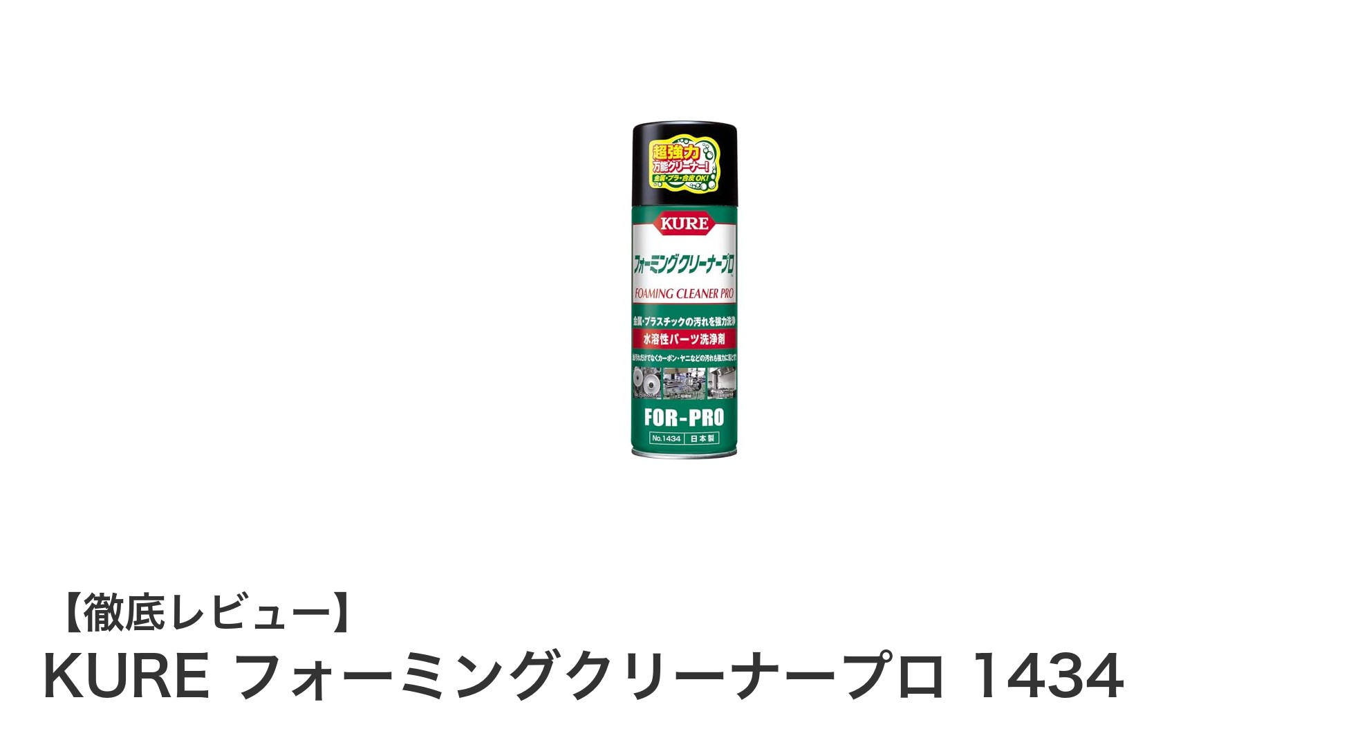 頑固な油汚れに最適！KURE フォーミングクリーナープロ 1434の実力とは？