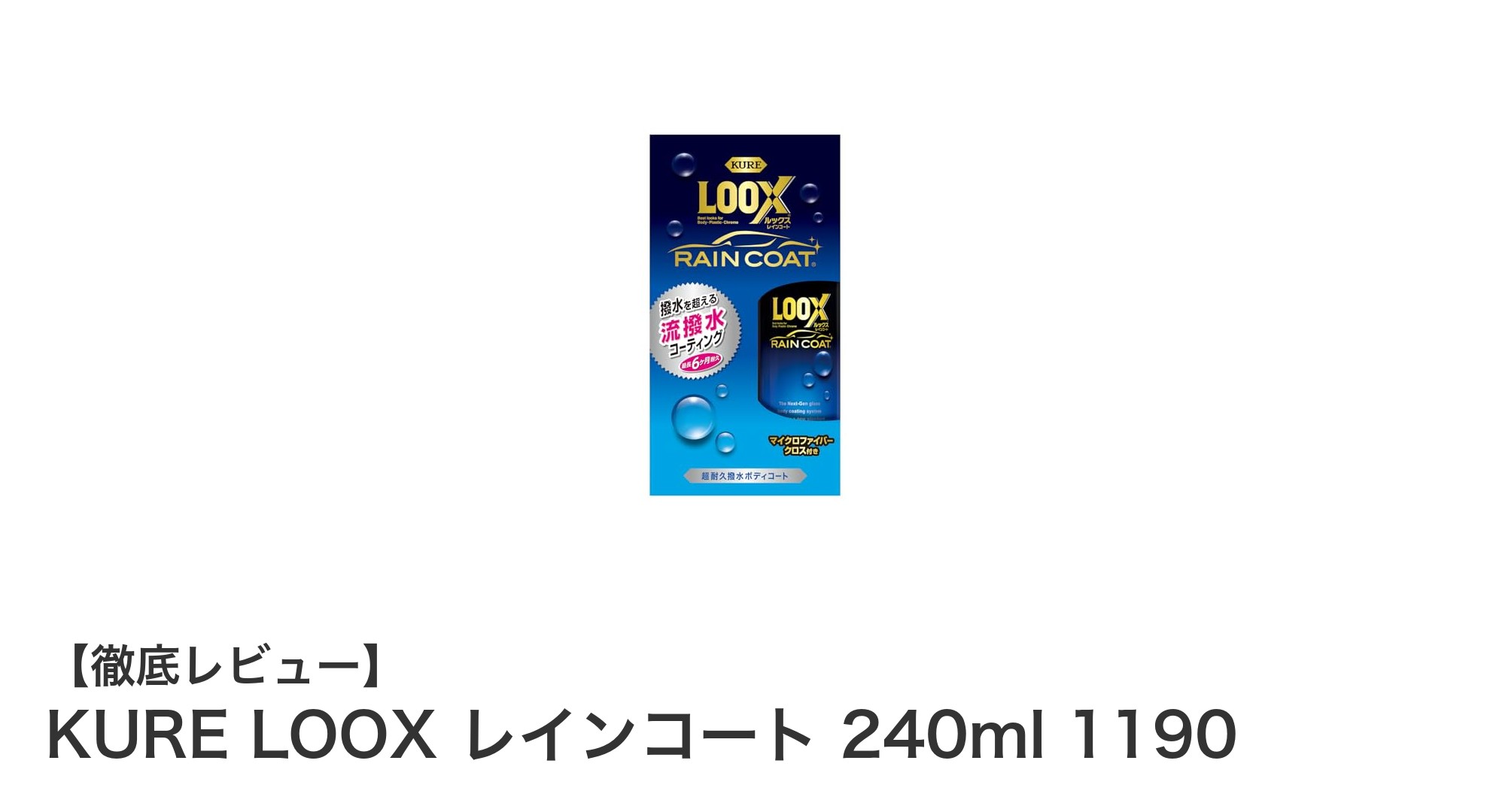 KURE LOOX レインコート 240mlで愛車の輝きを長持ちさせる秘訣