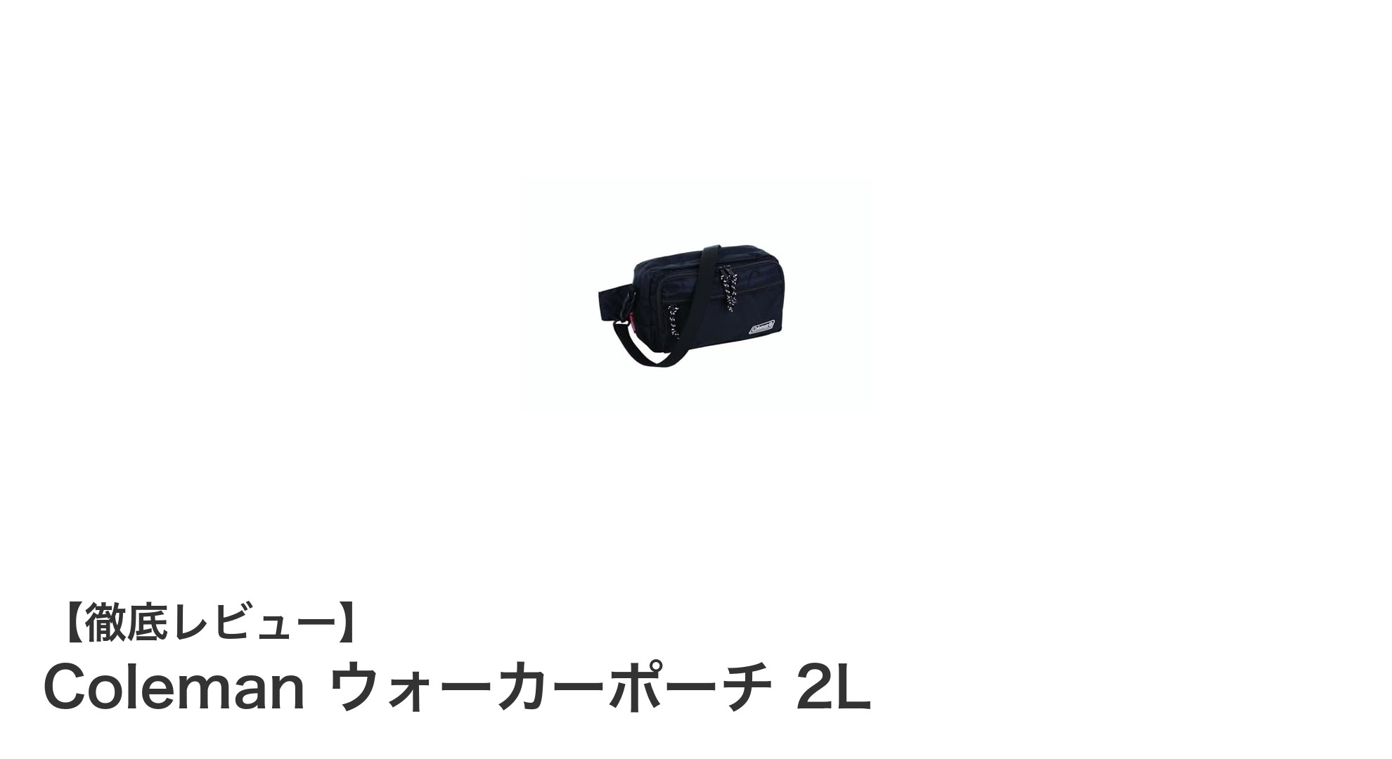使い勝手抜群！Colemanのウォーカーポーチ2Lで軽快なお出かけを楽しもう