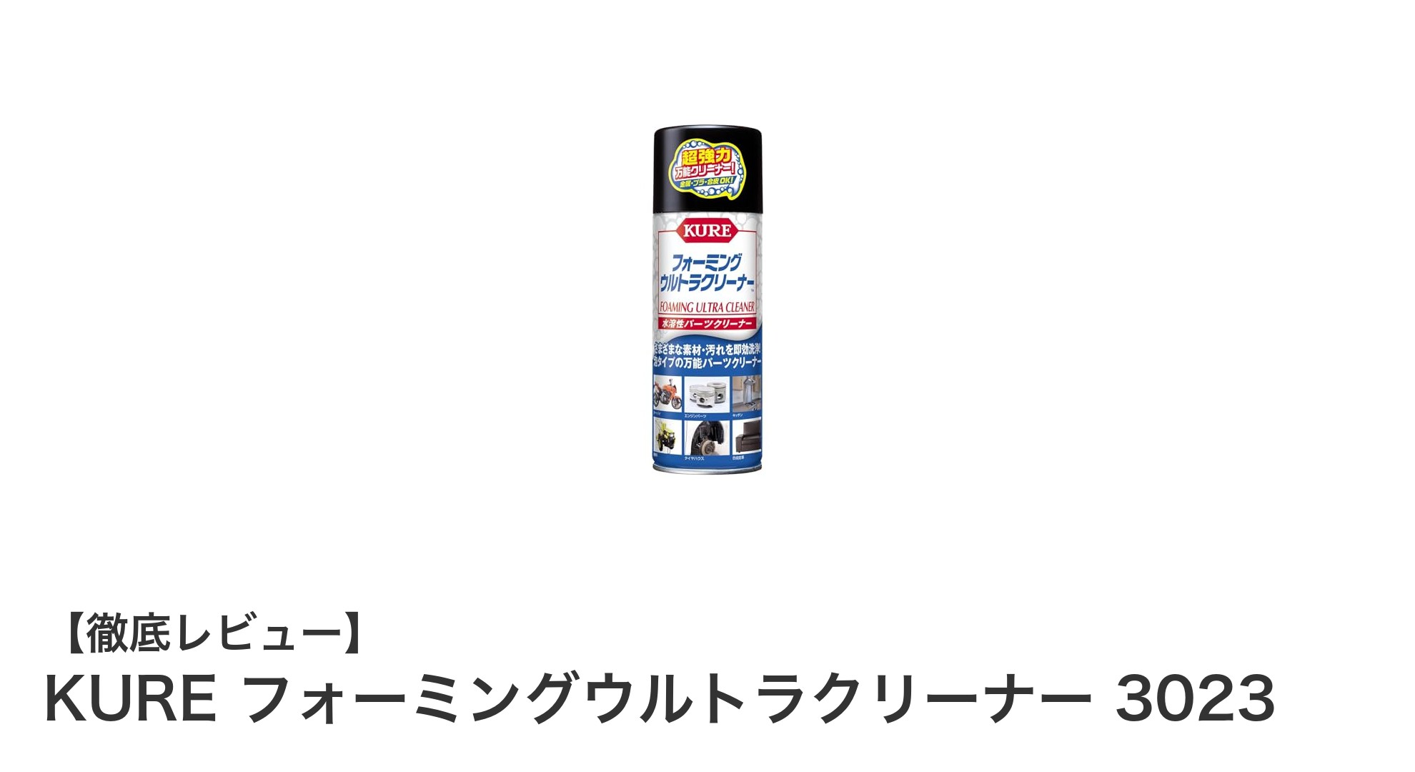 頑固な油汚れを簡単除去!KURE フォーミングウルトラクリーナー 3023の実力とは?