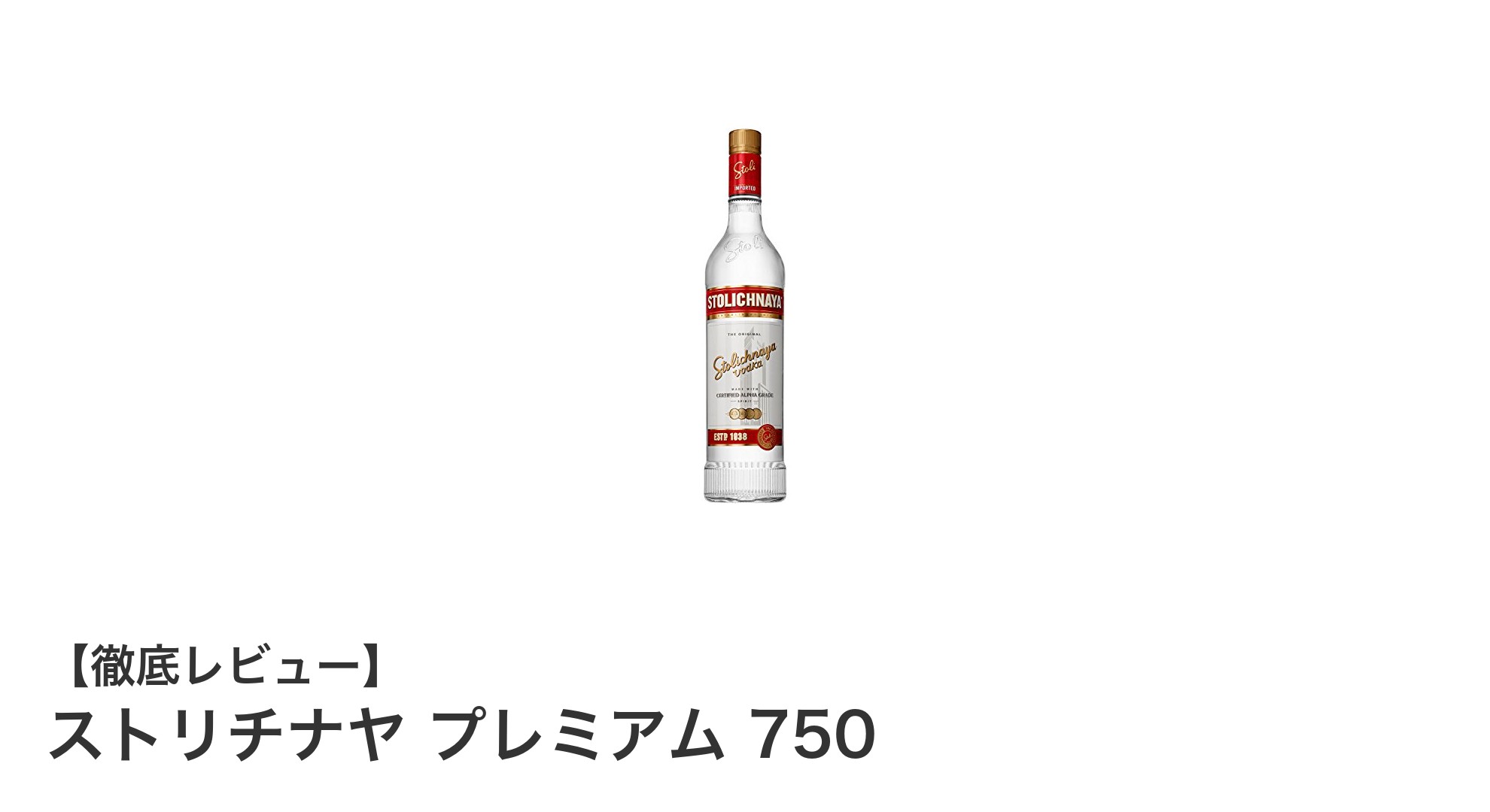 ロシア産プレミアムウォッカ『ストリチナヤ プレミアム 750』の魅力とは？