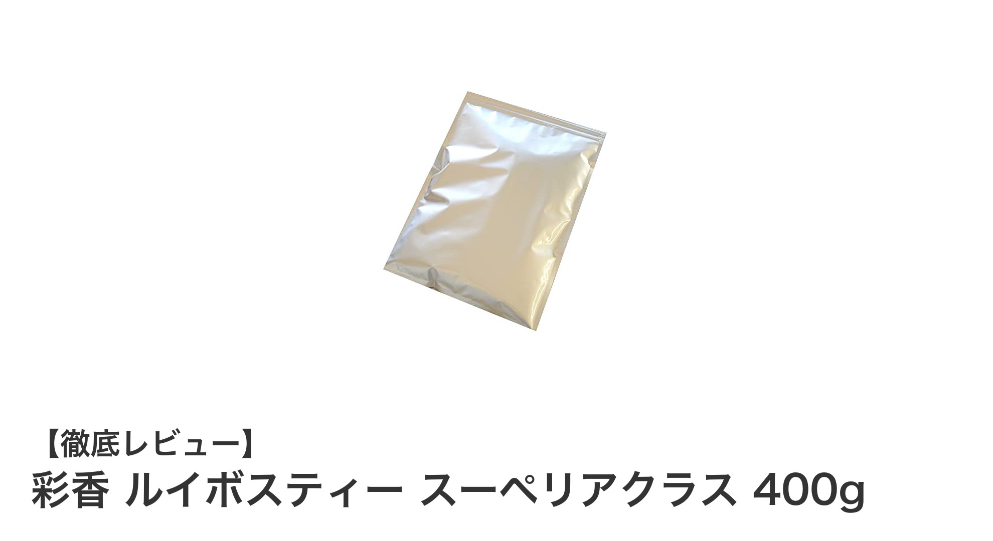 高品質な南アフリカ産ルイボスティー「彩香 スーペリアクラス 400g」で健康習慣を始めよう