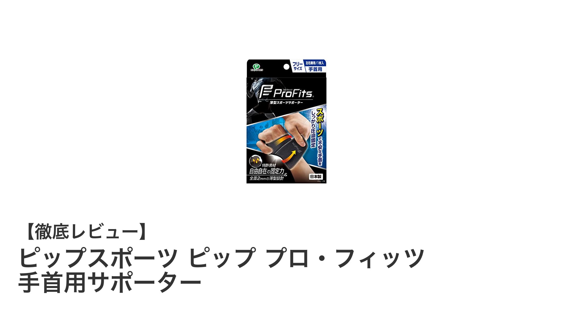 動きを妨げずしっかり固定！ピップスポーツの手首用サポーターで快適サポート