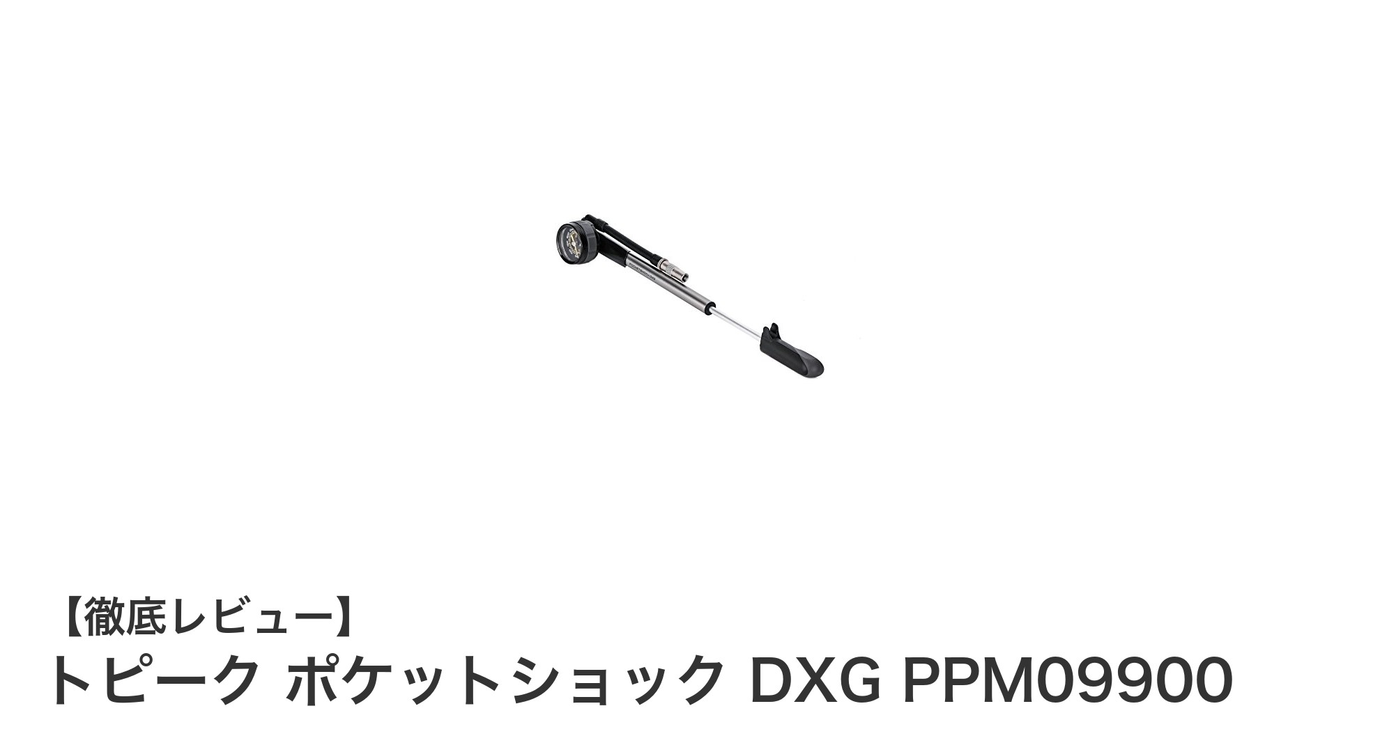 トピーク ポケットショック DXG PPM09900：サスペンション空気圧調整に最適な携帯ポンプ