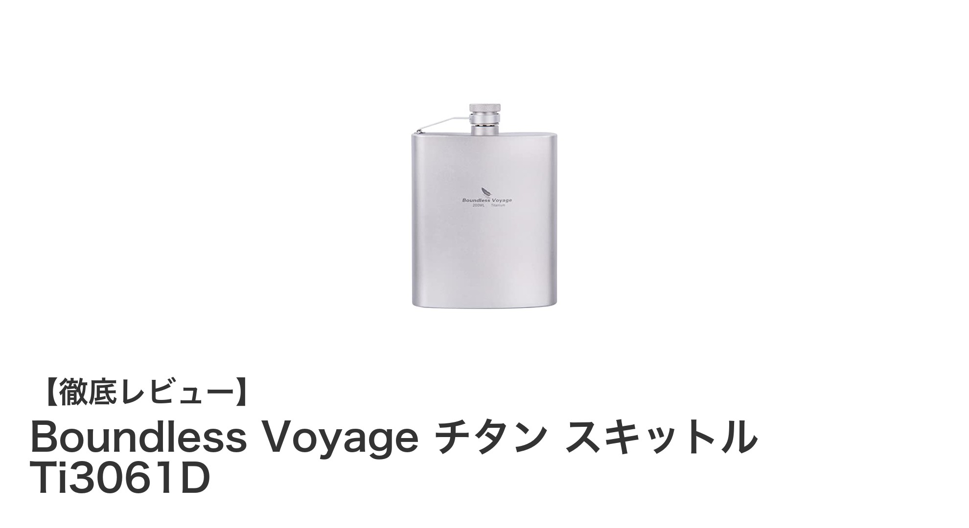 軽量で耐食性抜群！Boundless VoyageのチタンスキットルTi3061Dでアウトドアを快適に