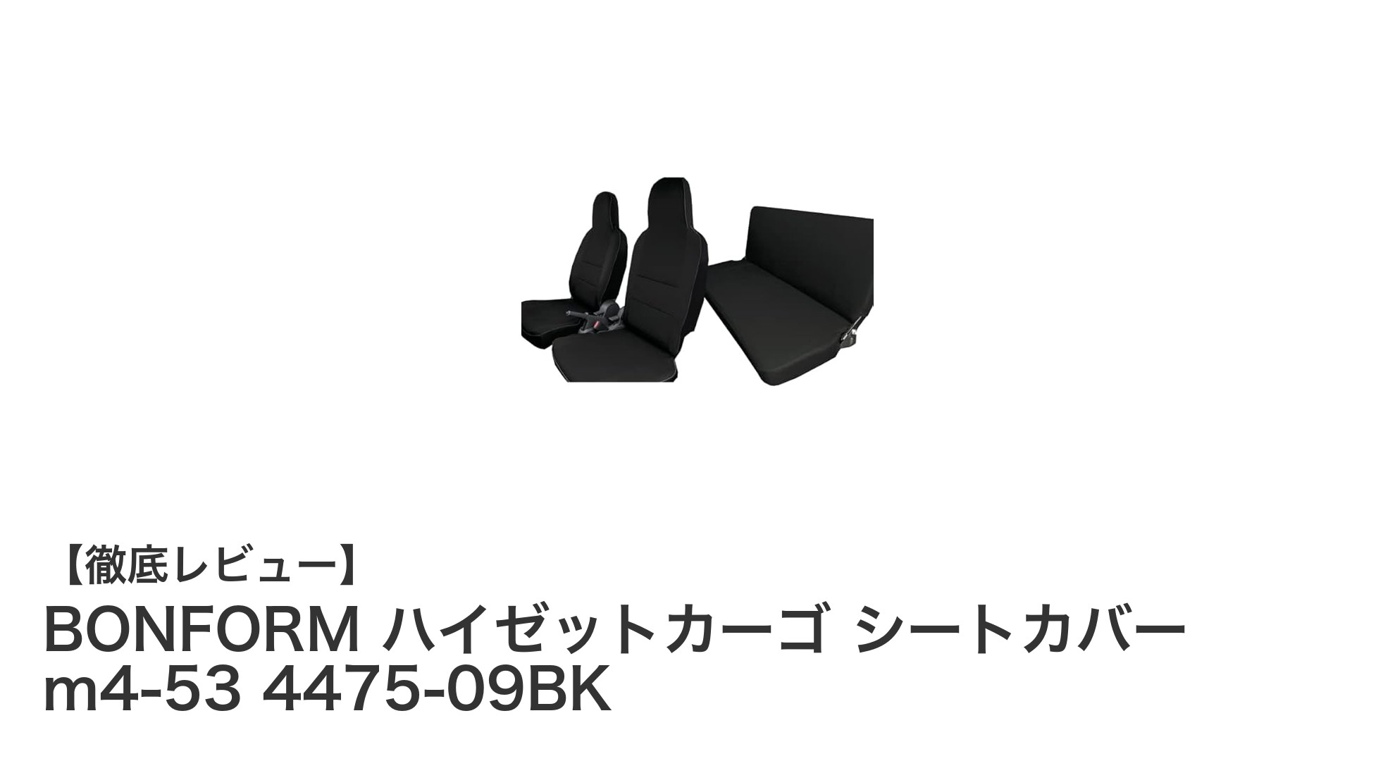 ハイゼットカーゴ専用!BONFORMの撥水シートカバーで車内をスタイリッシュに保護