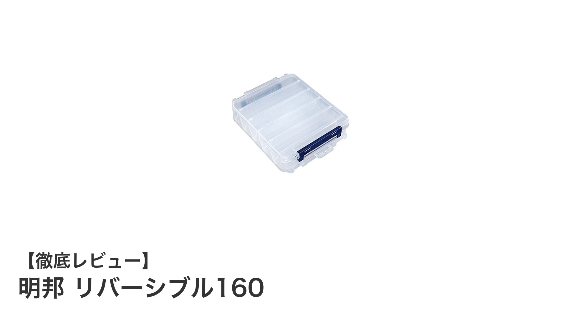 明邦 リバーシブル160：軽量で清潔に使える多機能プラスチックアイテムの新定番