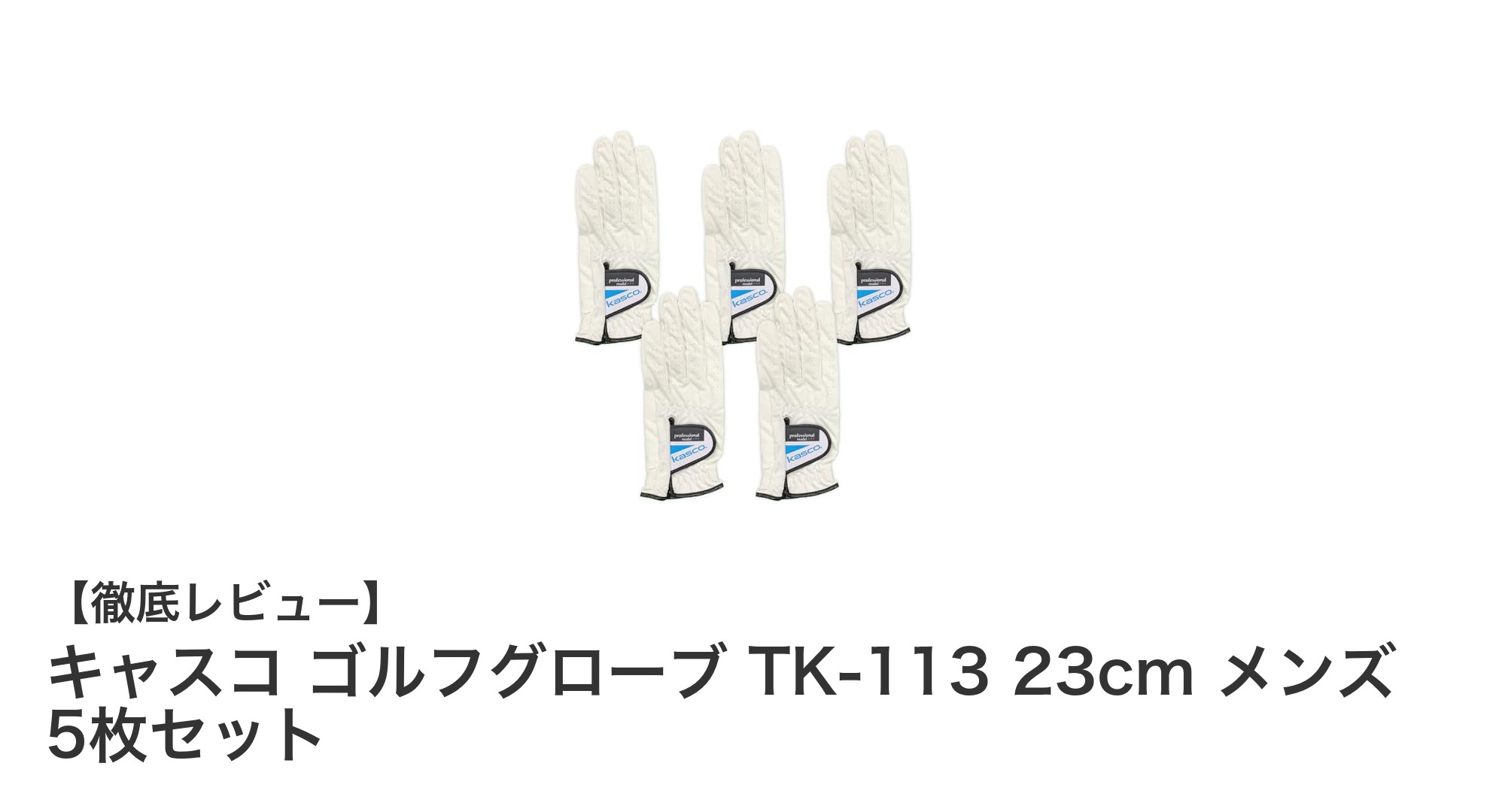 快適フィットと耐久性を両立！キャスコ ゴルフグローブ TK-113 5枚セットの魅力