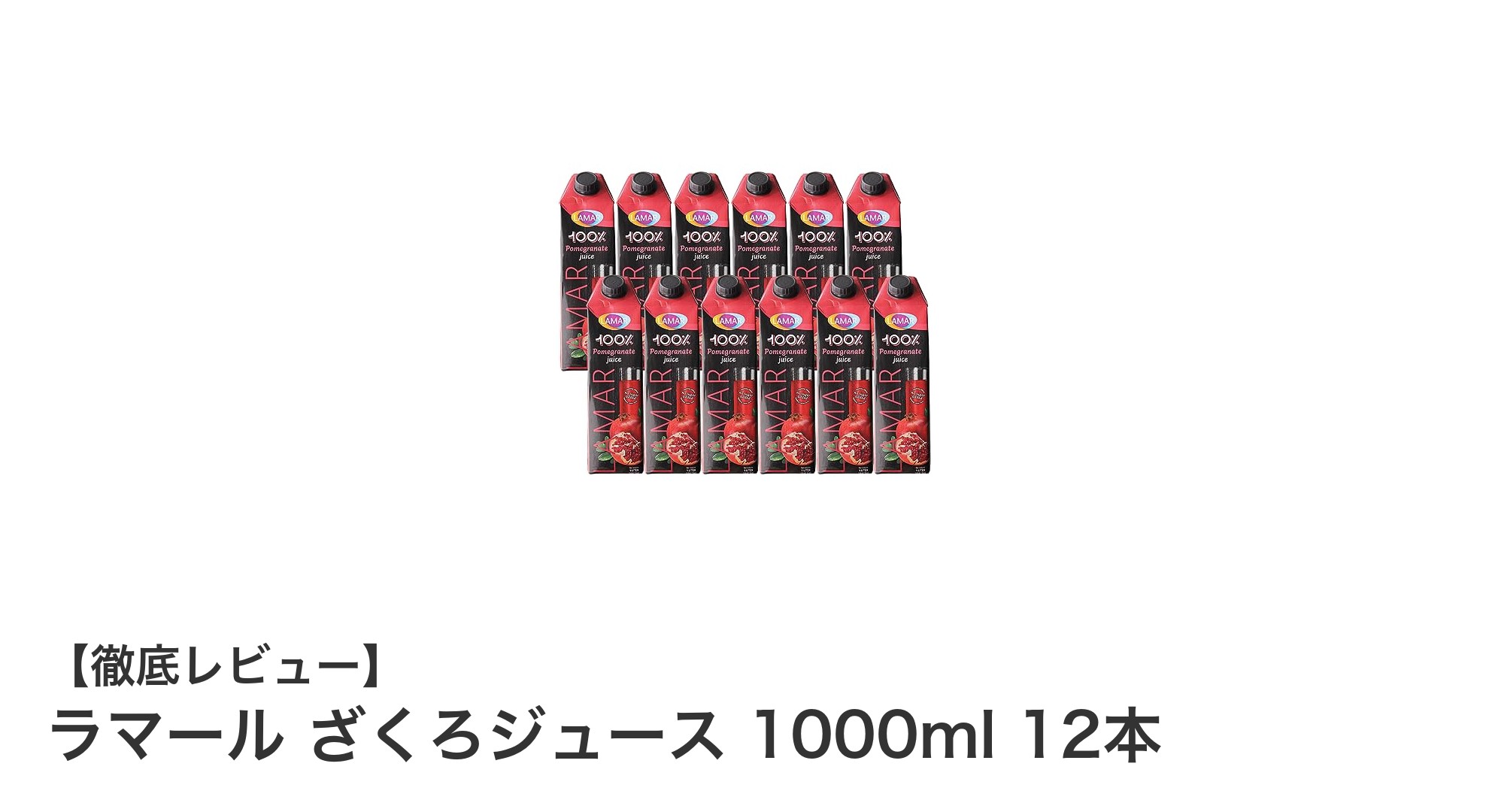 健康志向のあなたに！ラマールの無添加ざくろジュース12本セットで自然の美味しさを堪能