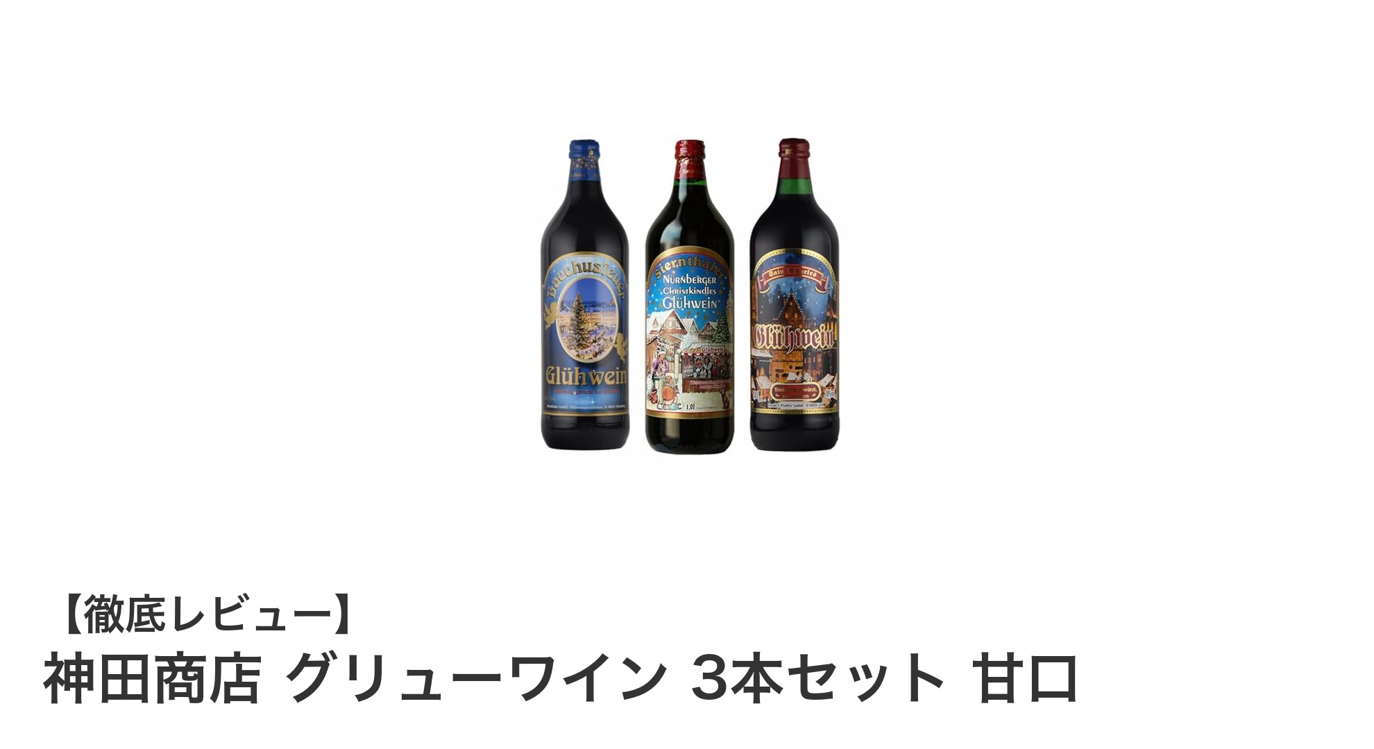 神田商店の甘口グリューワイン3本セットで楽しむ冬の至福のひととき