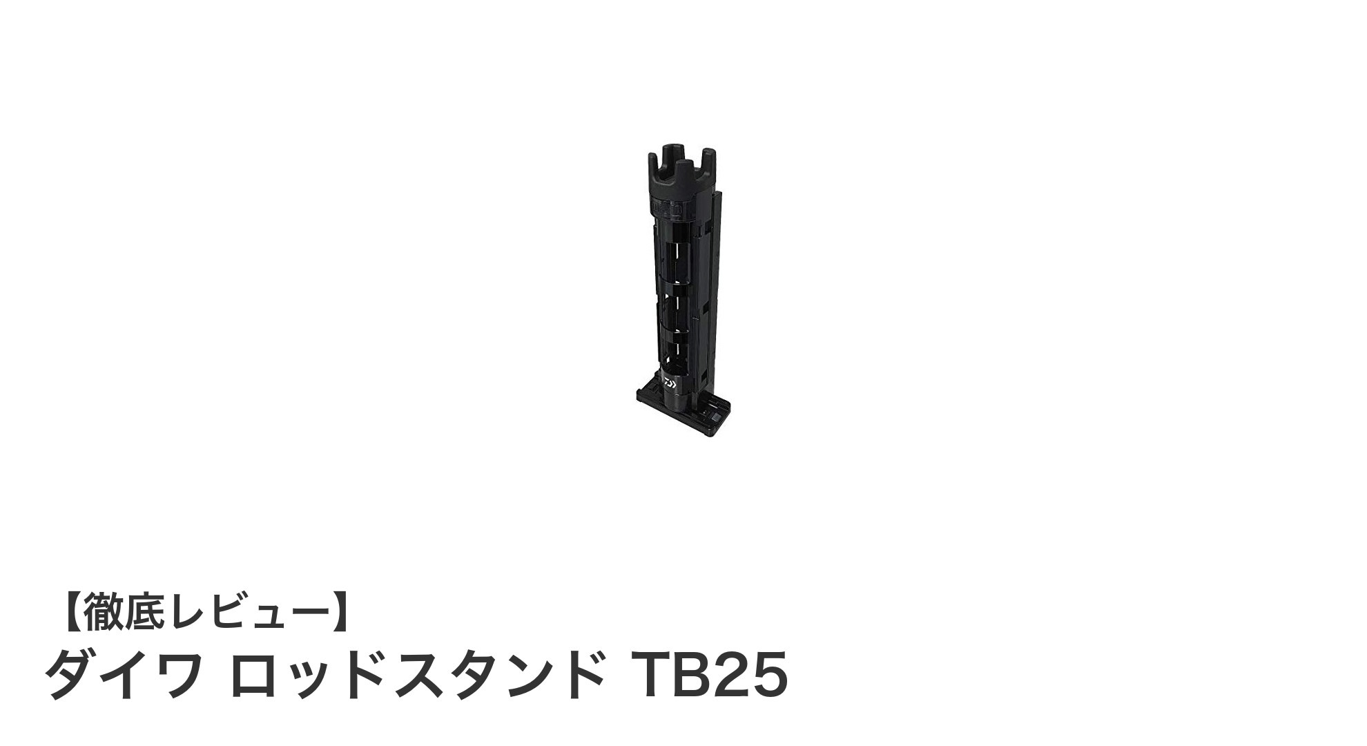 ダイワ ロッドスタンド TB25:タックルボックスにぴったりのコンパクトロッドホルダー