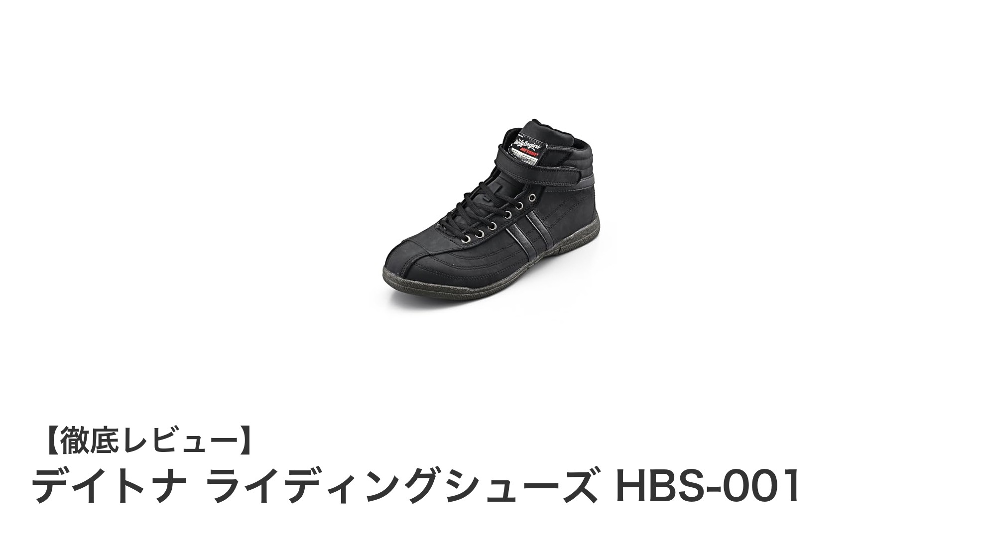 デイトナ ライディングシューズ HBS-001：安全性と機能性を両立したバイク専用シューズ