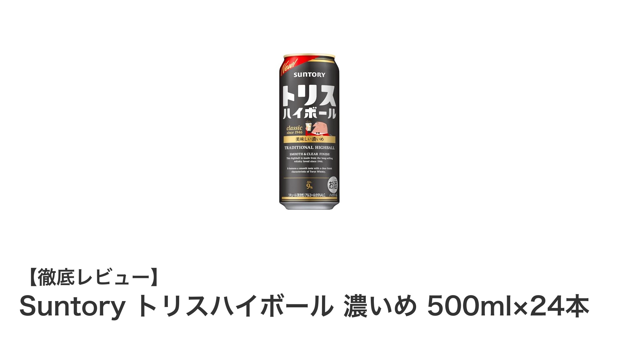 濃厚な味わいと爽やかなレモン感が魅力！Suntoryトリスハイボール濃いめ500ml×24本セットレビュー