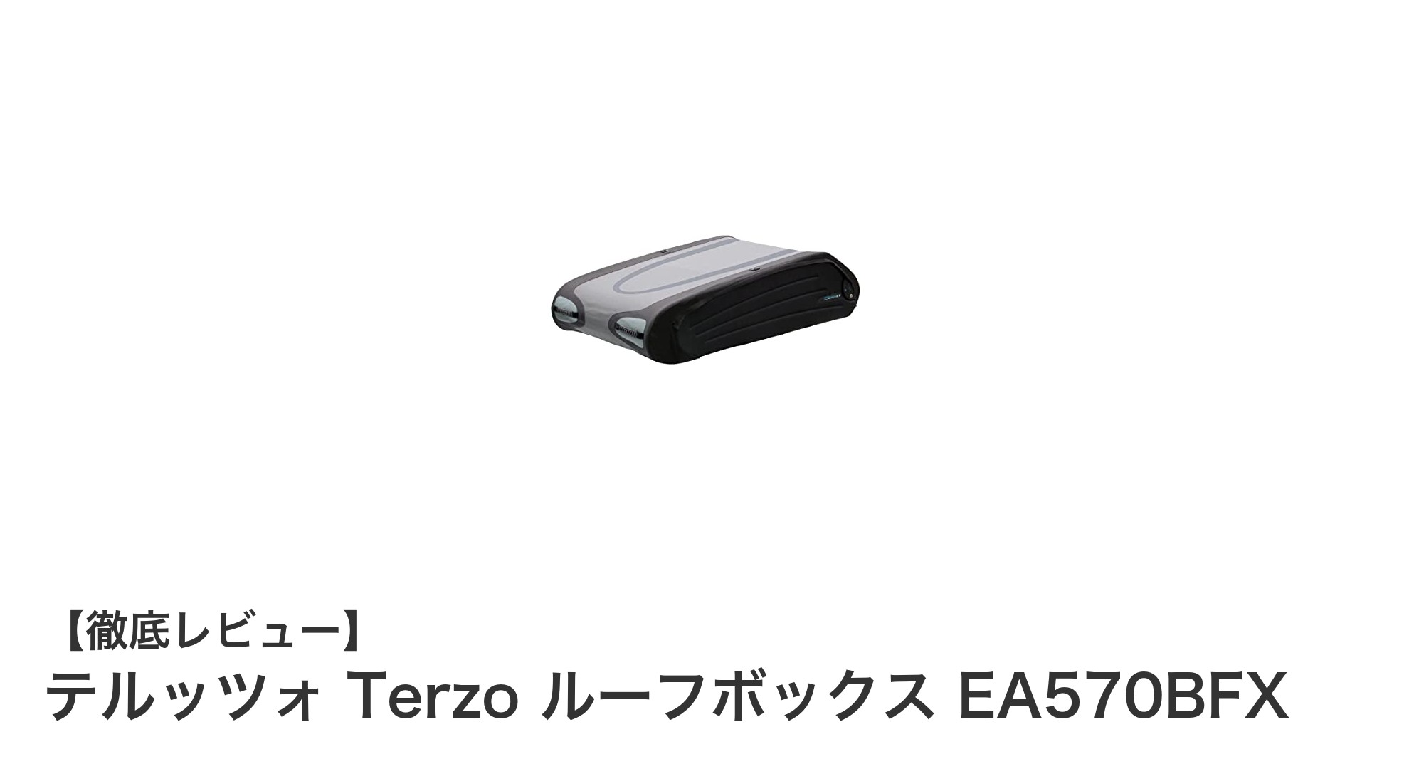 テルッツォ Terzo ルーフボックス EA570BFXで快適ドライブ！大容量＆軽量設計の最先端ルーフボックス