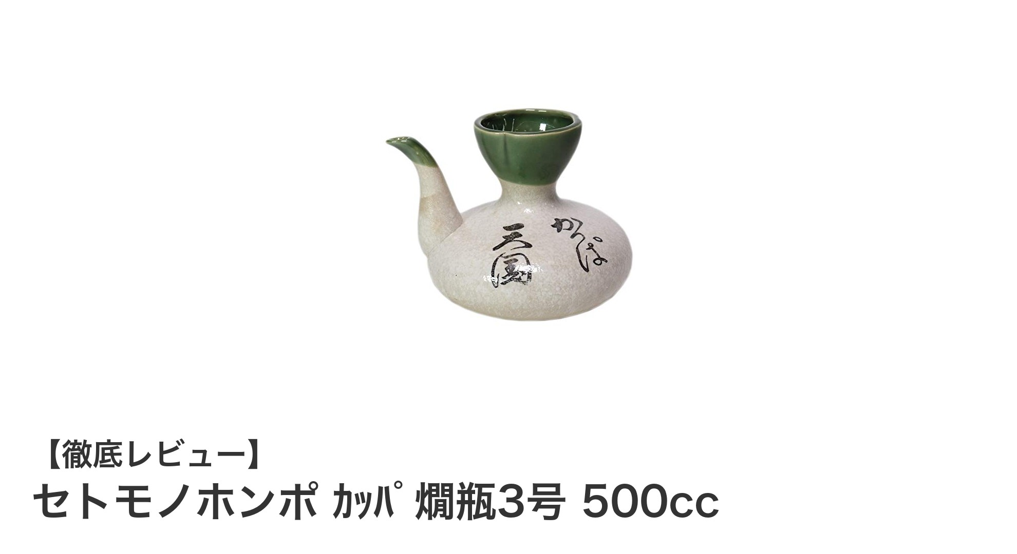 使いやすさ抜群！日本製のセトモノホンポｶｯﾊﾟ燗瓶3号500ccの魅力とは？