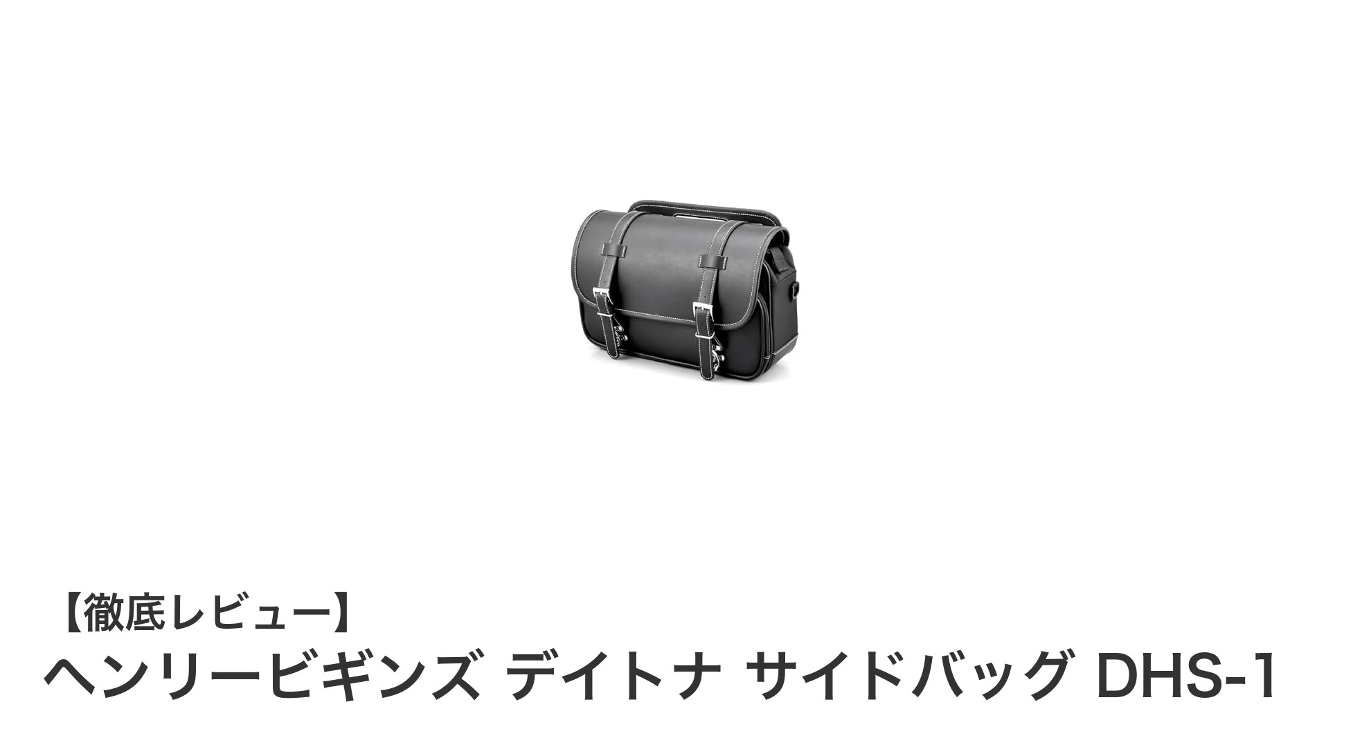 使いやすさと耐久性を両立！ヘンリービギンズのデイトナサイドバッグDHS-1レビュー