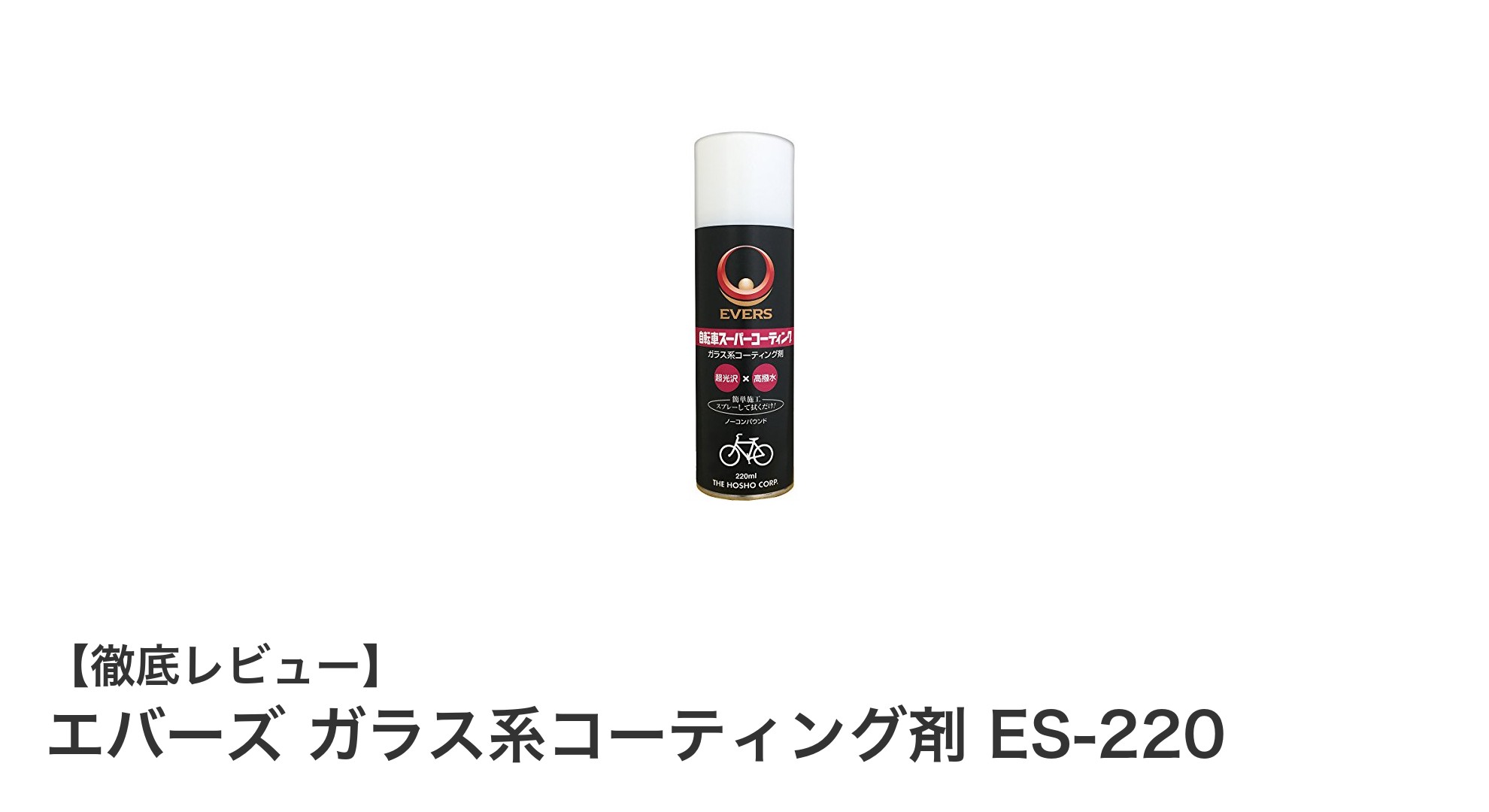 簡単スプレーで輝く！エバーズ ガラス系コーティング剤 ES-220の魅力を徹底解説